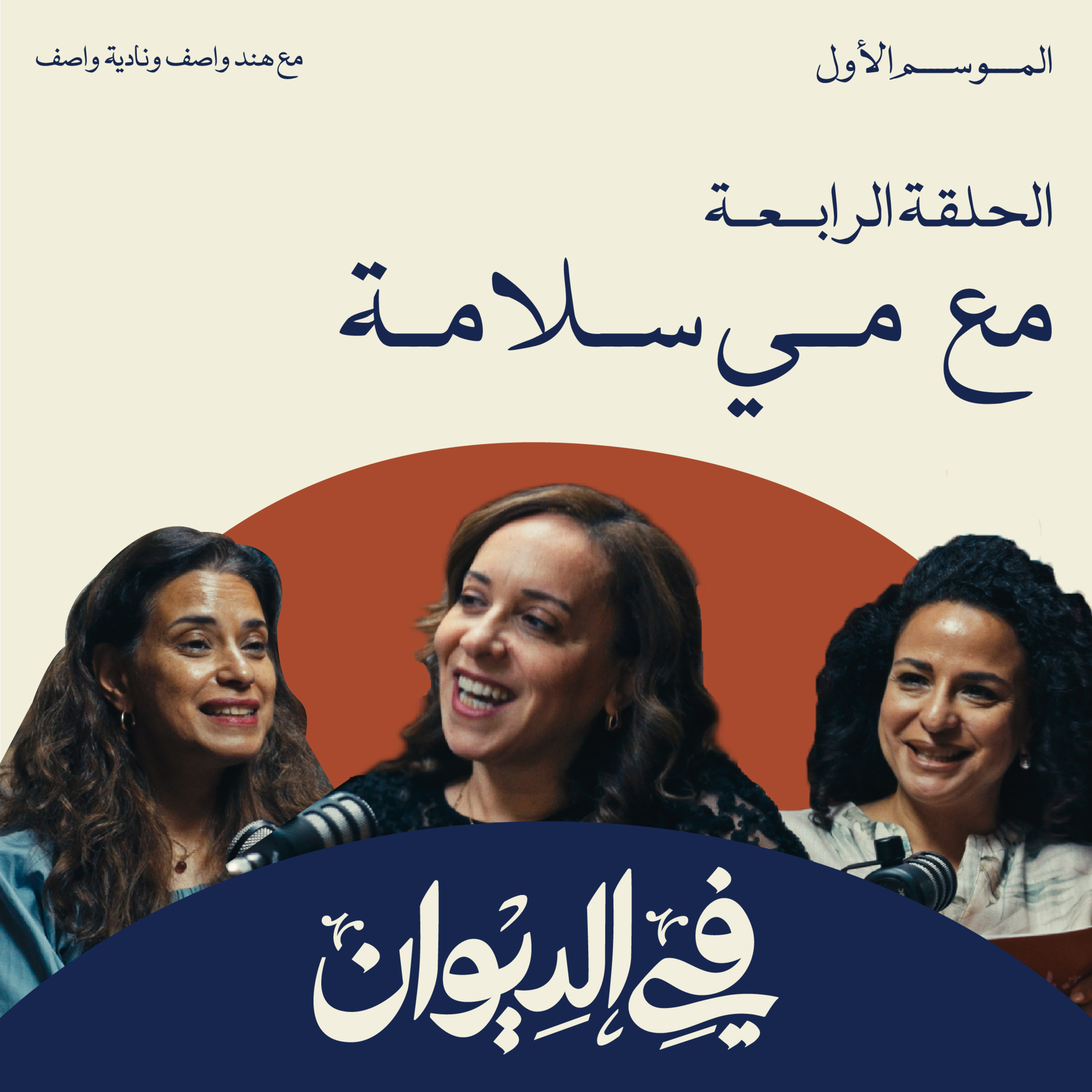 مي سلامة | كواليس الصناعات الإبداعية | في الديوان