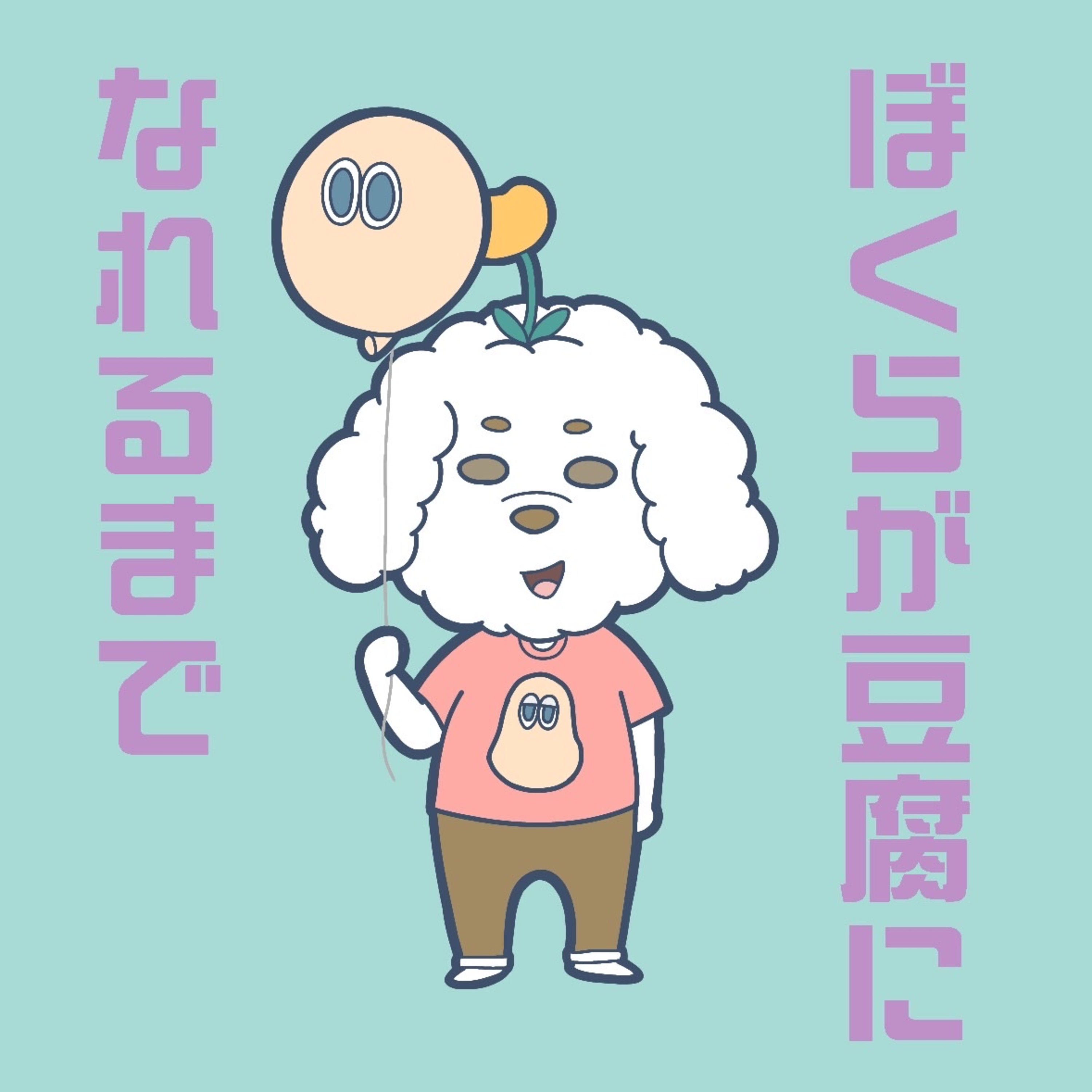 #77.3 そうすけずそろえぴそーど③ episode artwork