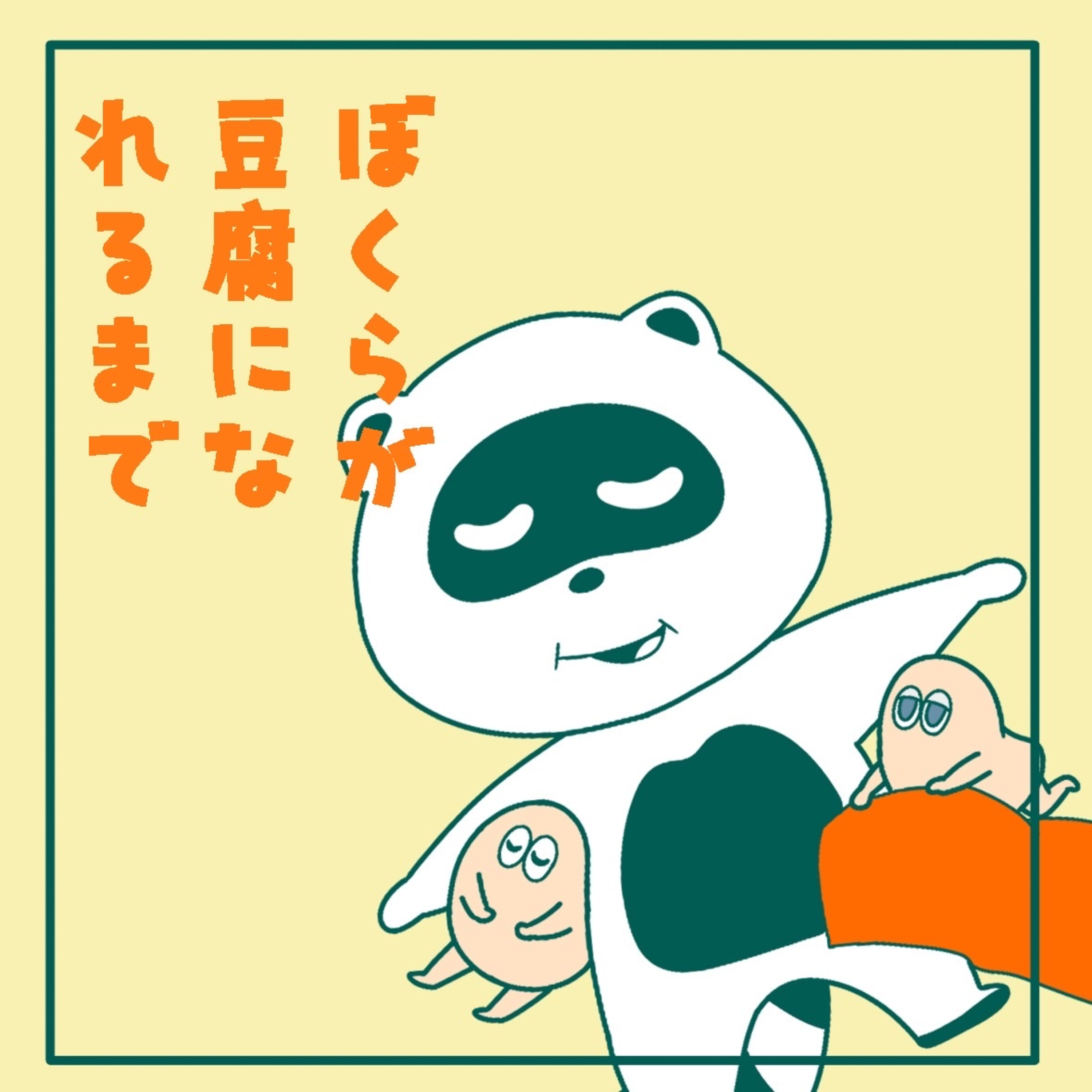 #82 あわーばいあしずあばうといーちあざー episode artwork