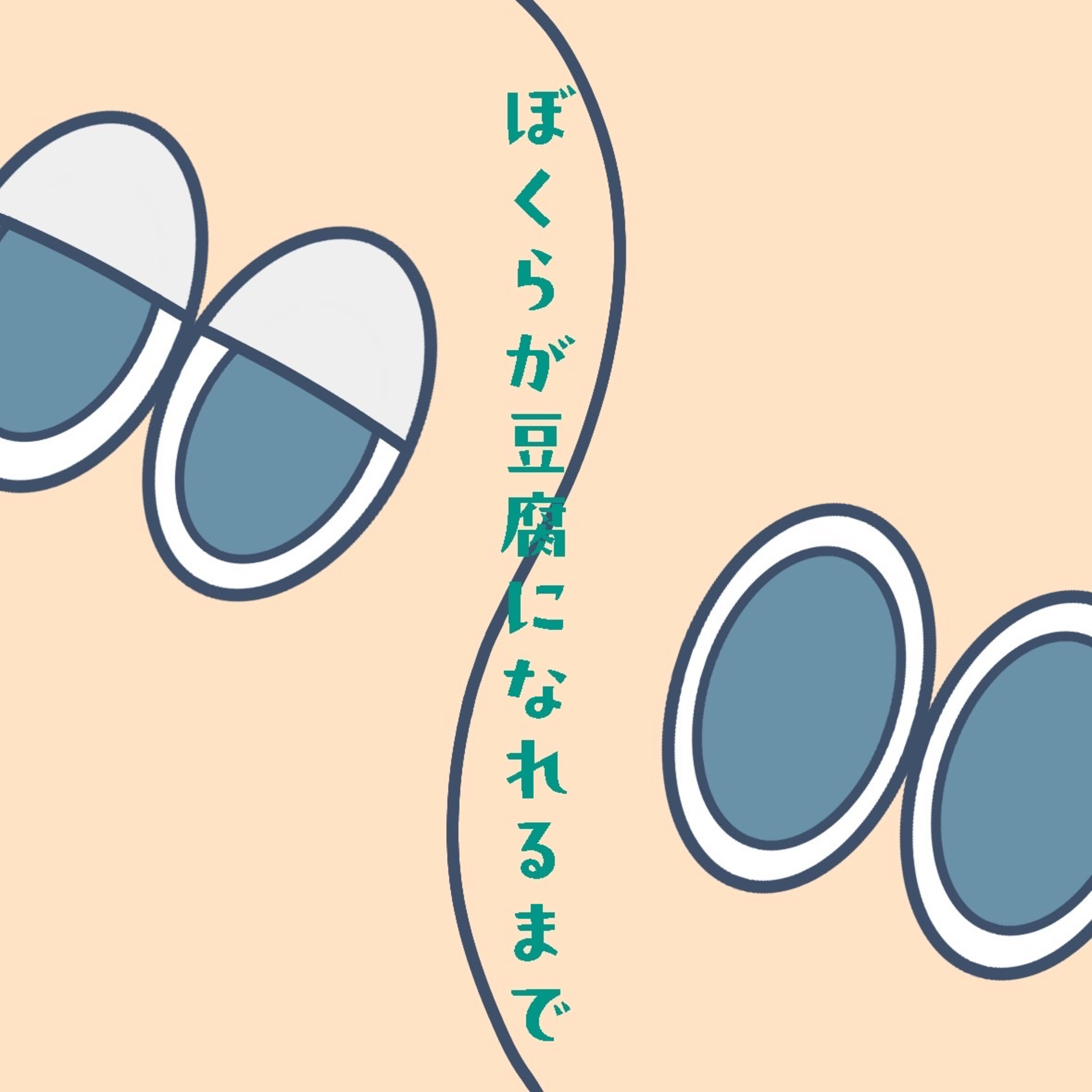 #98 びふぉあうぃーめっと