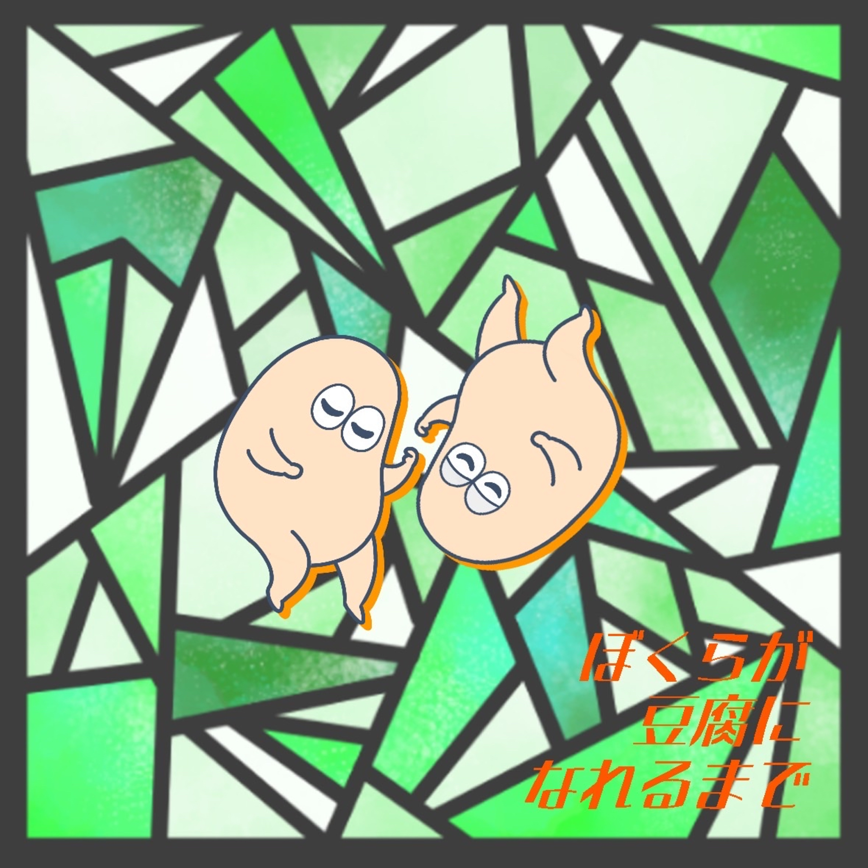#99 いふうぃーだいどとぅもろー