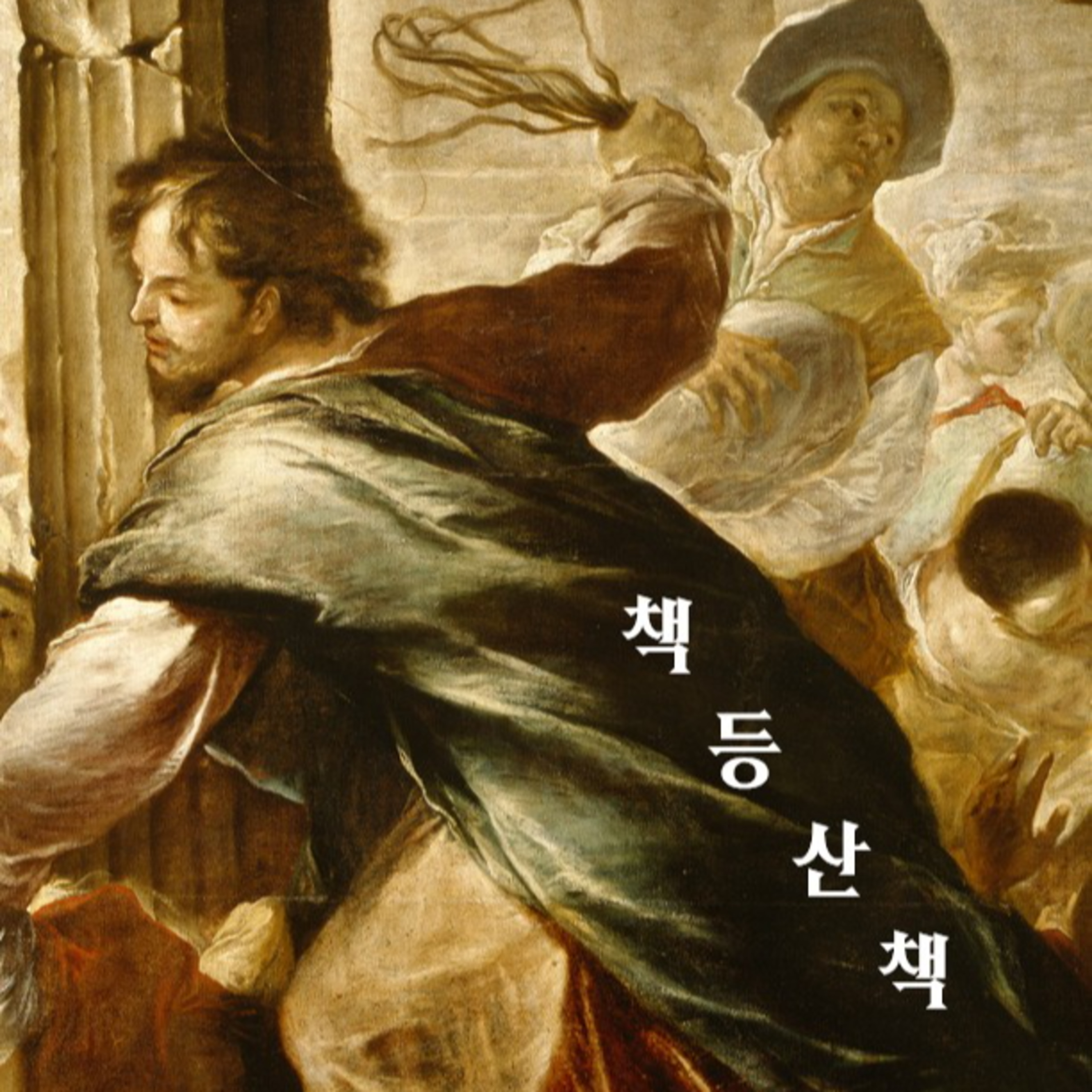 [책등산책] 뭐 읽고 사세요 5회에 마련된 새 코너는? 짐승과 인간, 철학자의 개, 린드그렌 전쟁 일기, 우리는 모두 잊어버리네, 스눕 독의 도파민 키친, 침묵 episode artwork