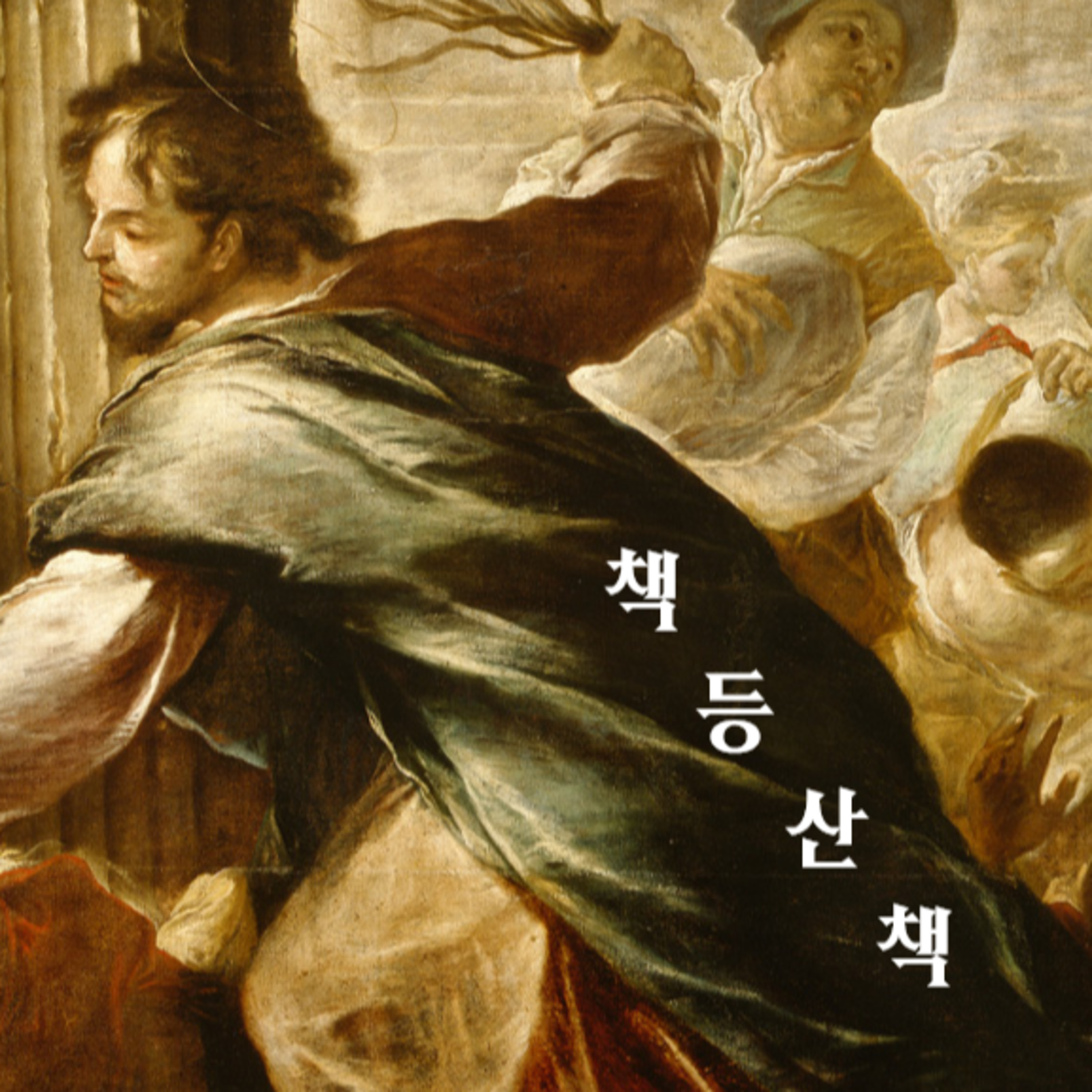 [책등산책] 덧없이 흘러가는 아름다운 계절, 뭐읽사가 산책시킨 책들 | 뭐읽사 9회 episode artwork