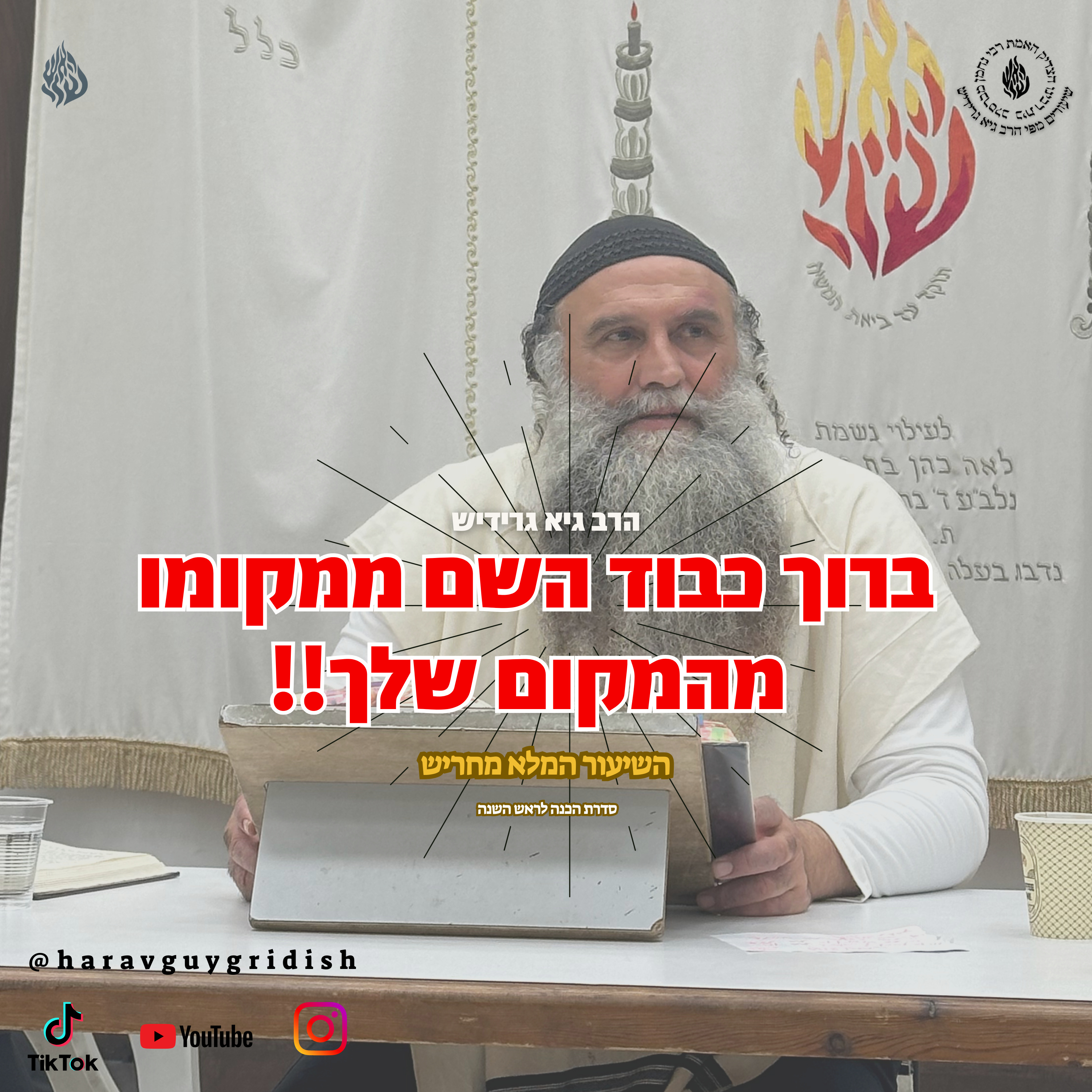 הרב גיא גרידיש ברוך כבוד השם ממקומו - מהמקום שלך  episode artwork