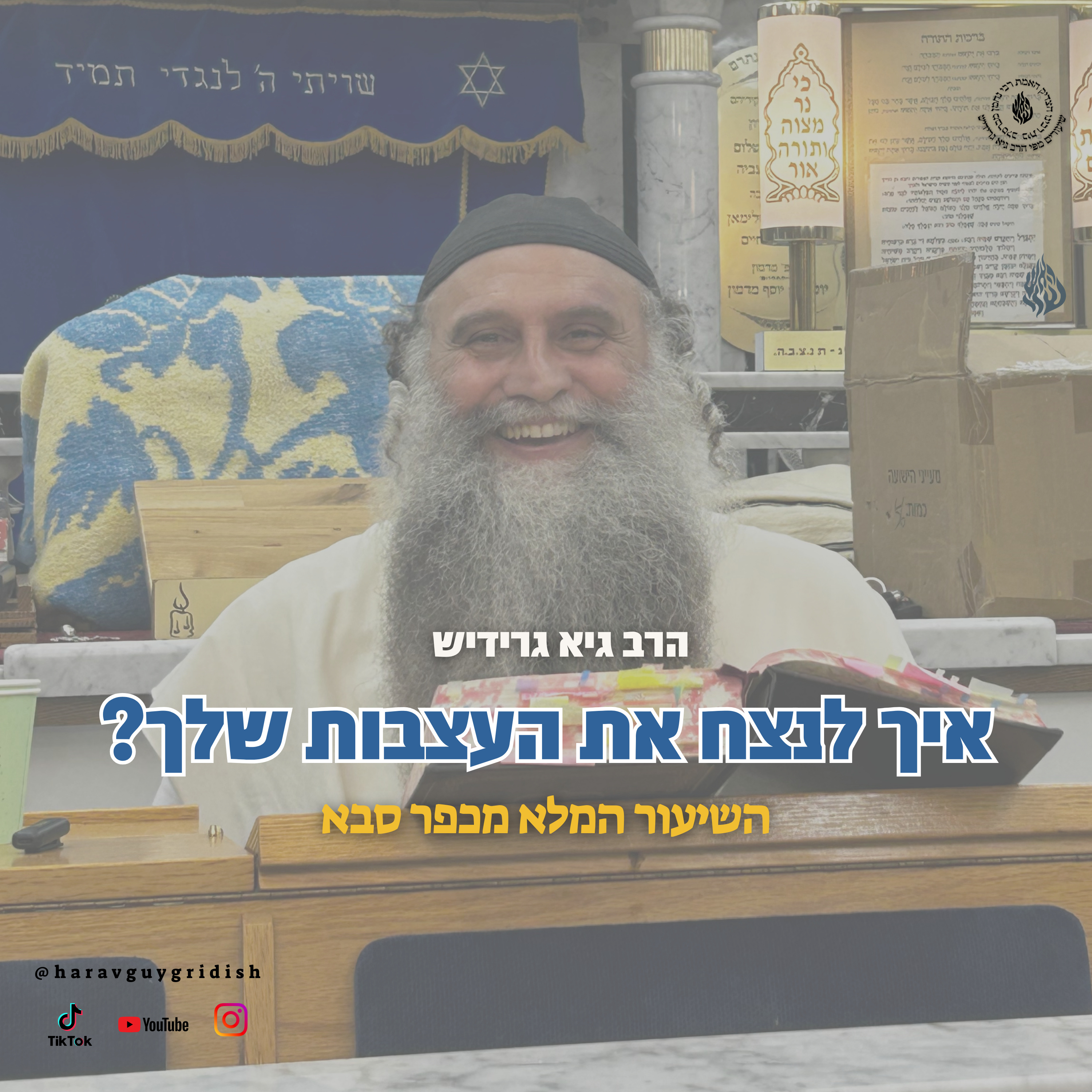 הרב גיא גרידיש איך לנצח את העצבות שלך  episode artwork