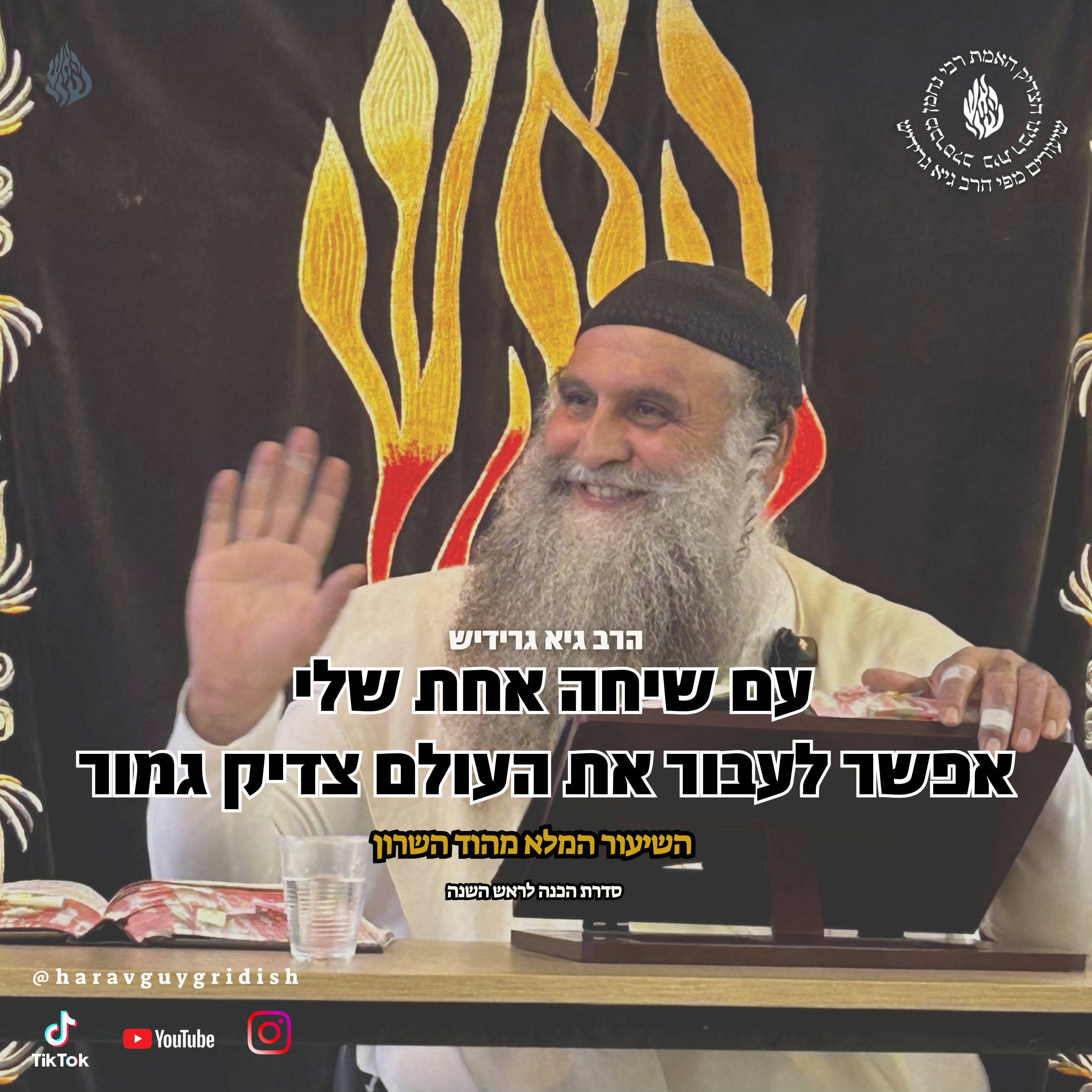הרב גיא גרידיש עם שיחה אחת שלי אפשר לעבור את העולם צדיק גמור הכנה לראש השנה השיעור המלא מהוד השרון episode artwork