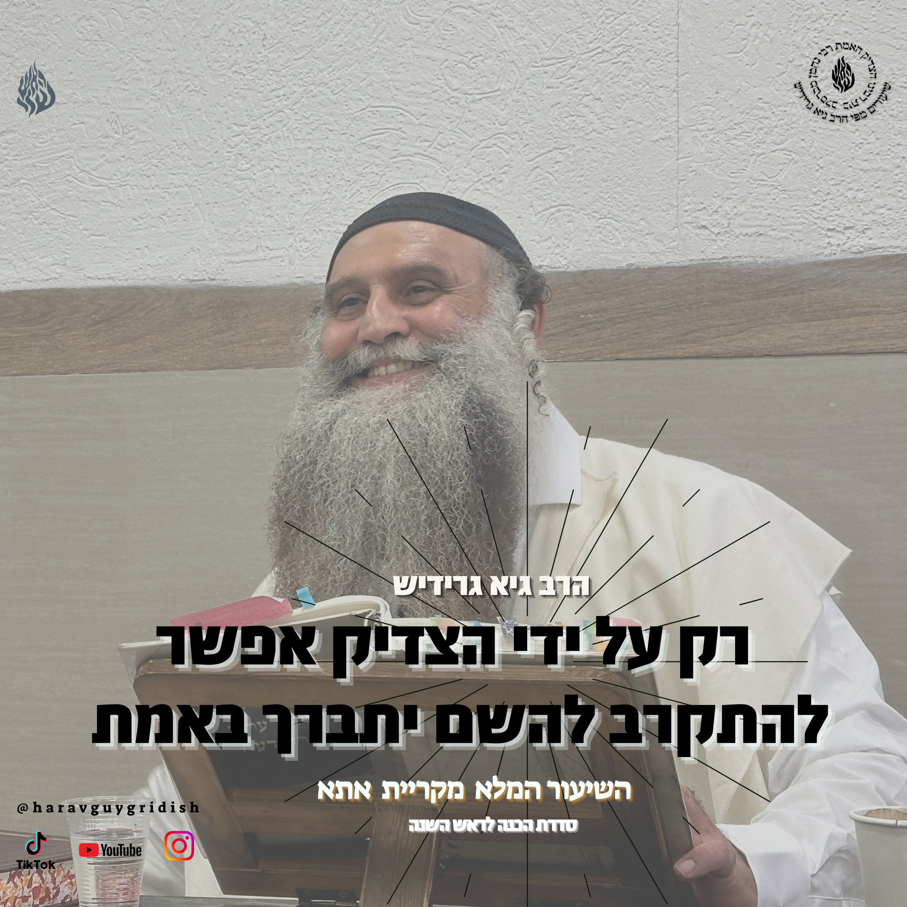 הרב גיא גרידיש רק על ידי הצדיק אפשר להתקרב להשם יתברך באמת episode artwork