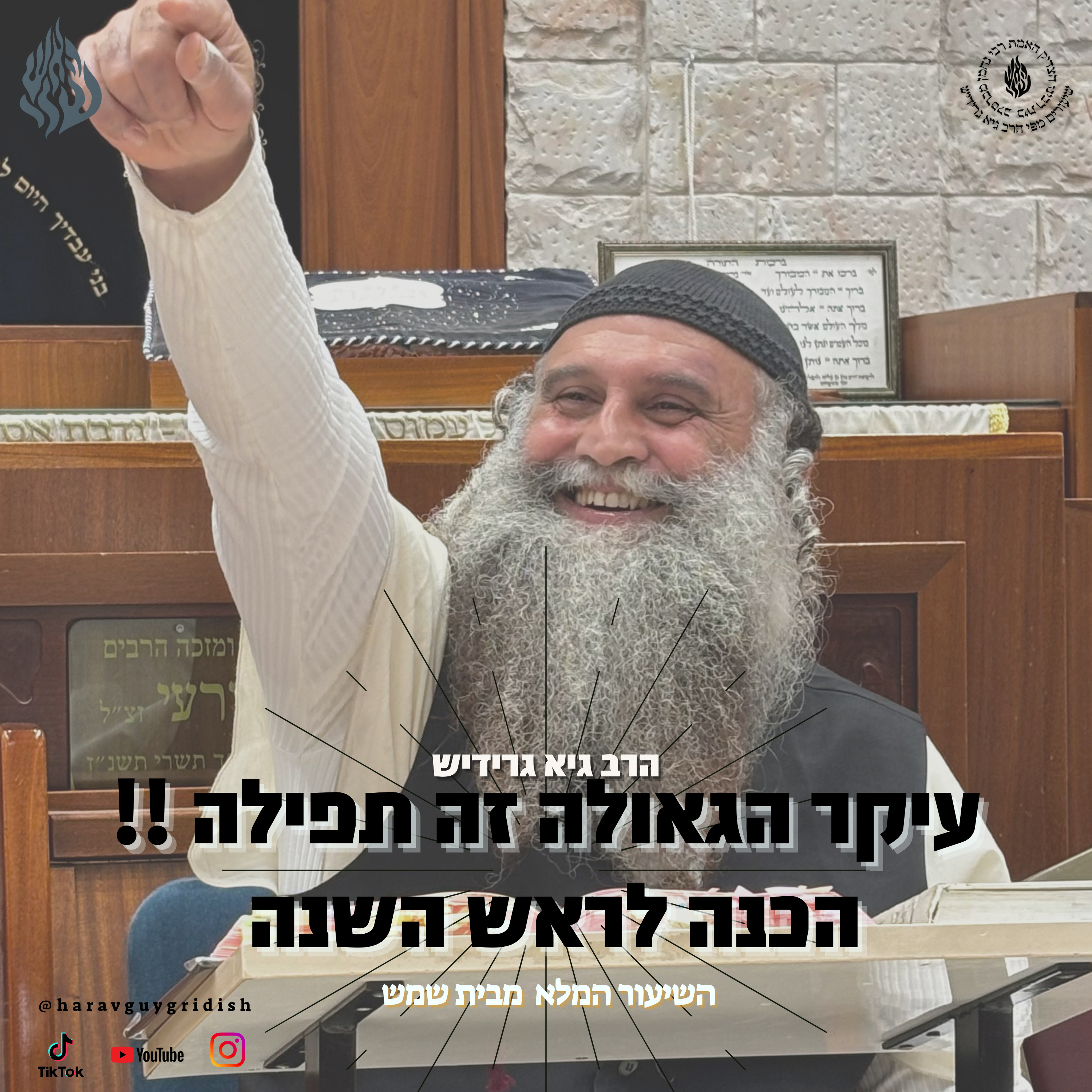 הרב גיא גרידיש עיקר הגאולה זה תפילה episode artwork