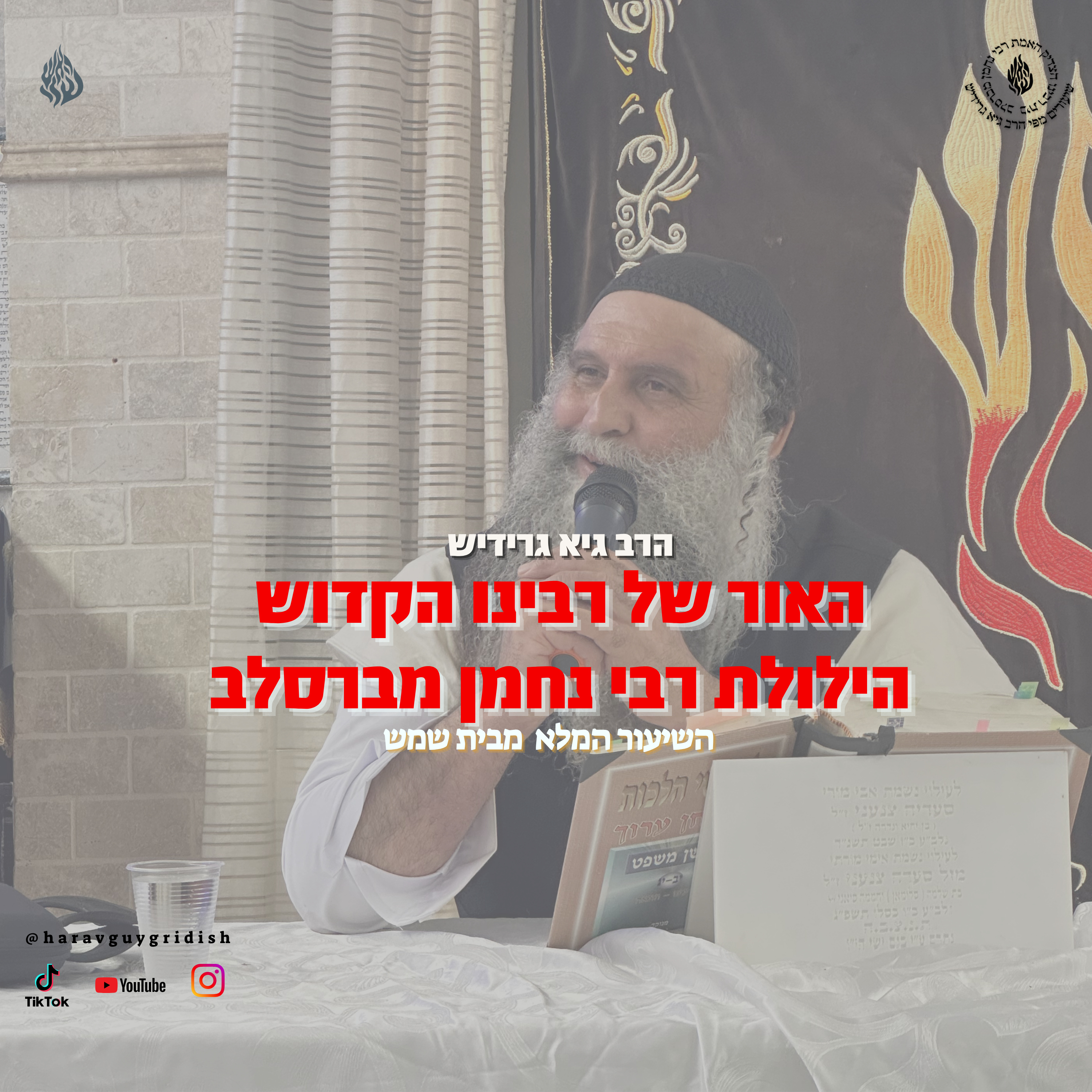 הרב גיא גרידיש האור של רבינו הקדוש הילולת רבי נחמן מברסלב episode artwork