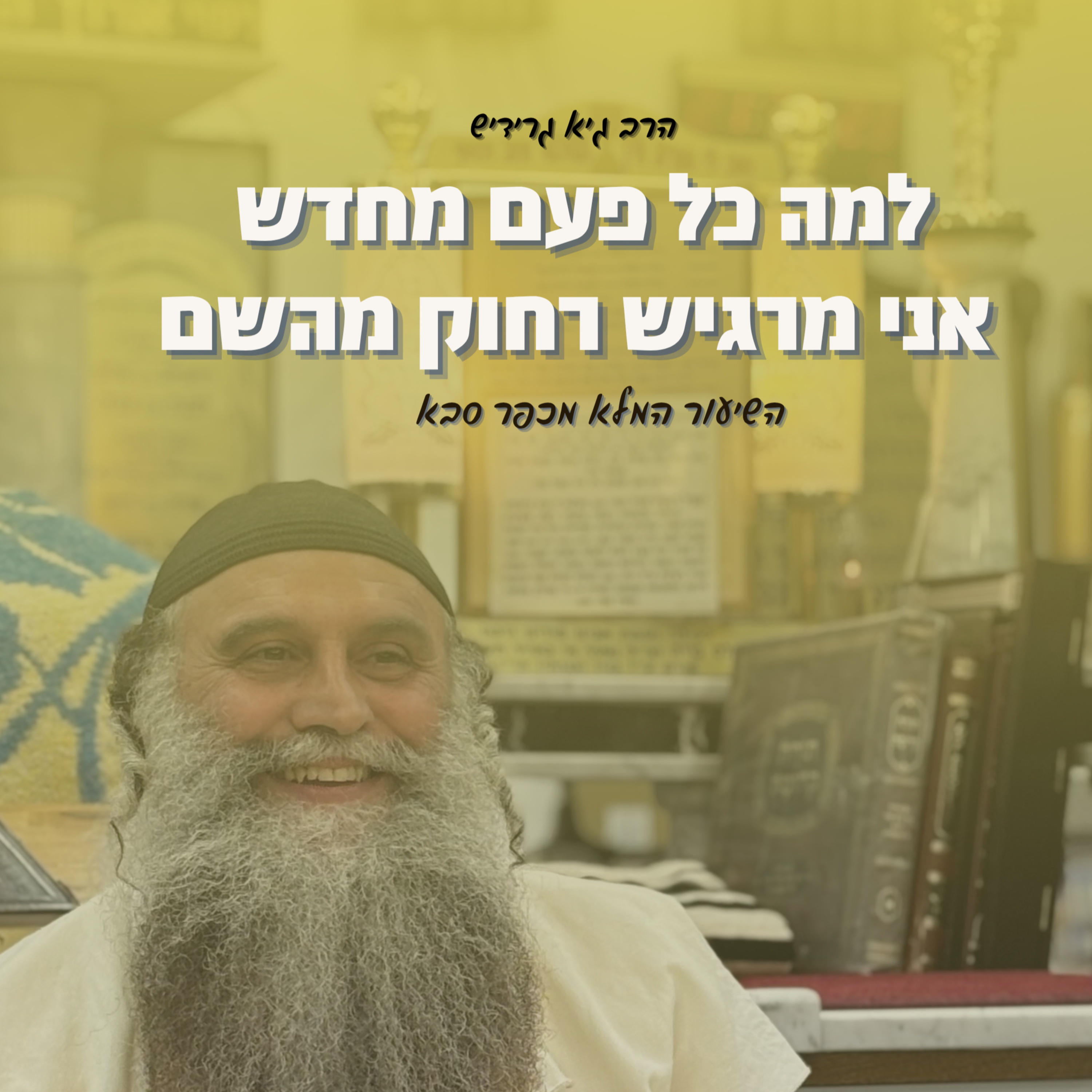הרב גיא גרידיש למה כל פעם מחדש אני מרגיש רחוק מהשם שיעור מיוחד 🔥‼️ השיעור המלא מכפר סבא episode artwork