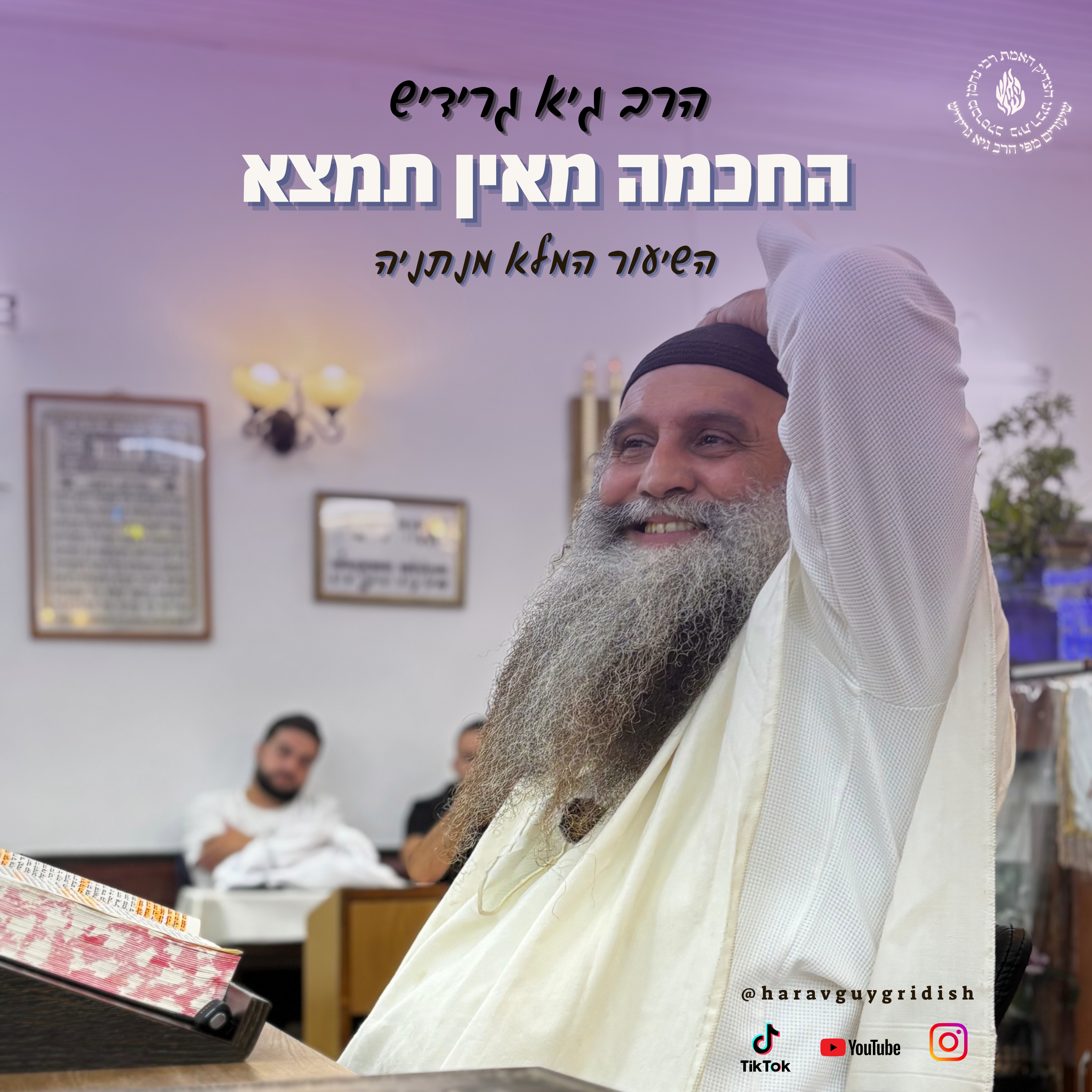 הרב גיא גרידיש החכמה מאין תמצא השיעור המלא מנתניה episode artwork