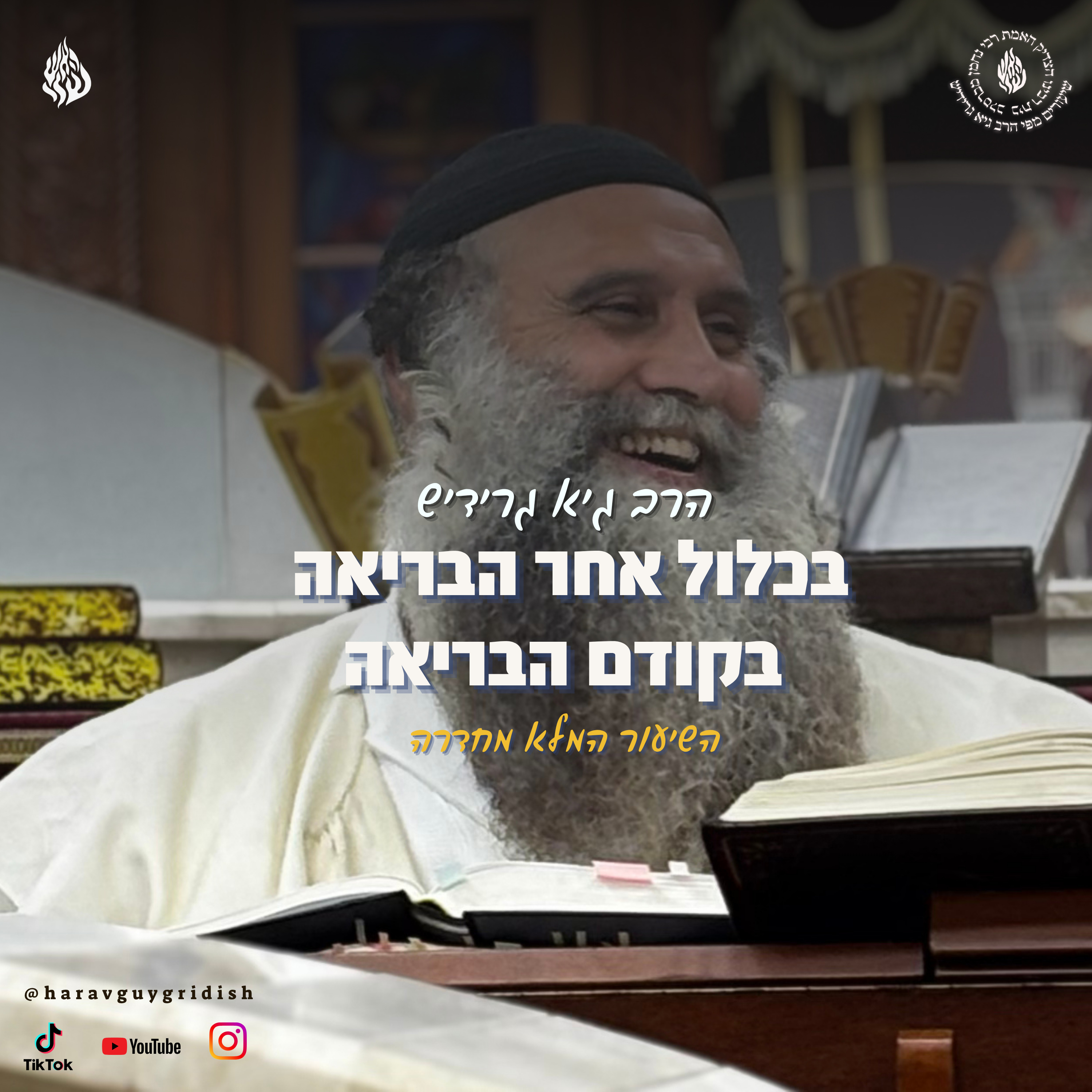 הרב גיא גרידיש בכלול אחר הבריאה בקודם הבריאה השיעור המלא מחדרה  episode artwork
