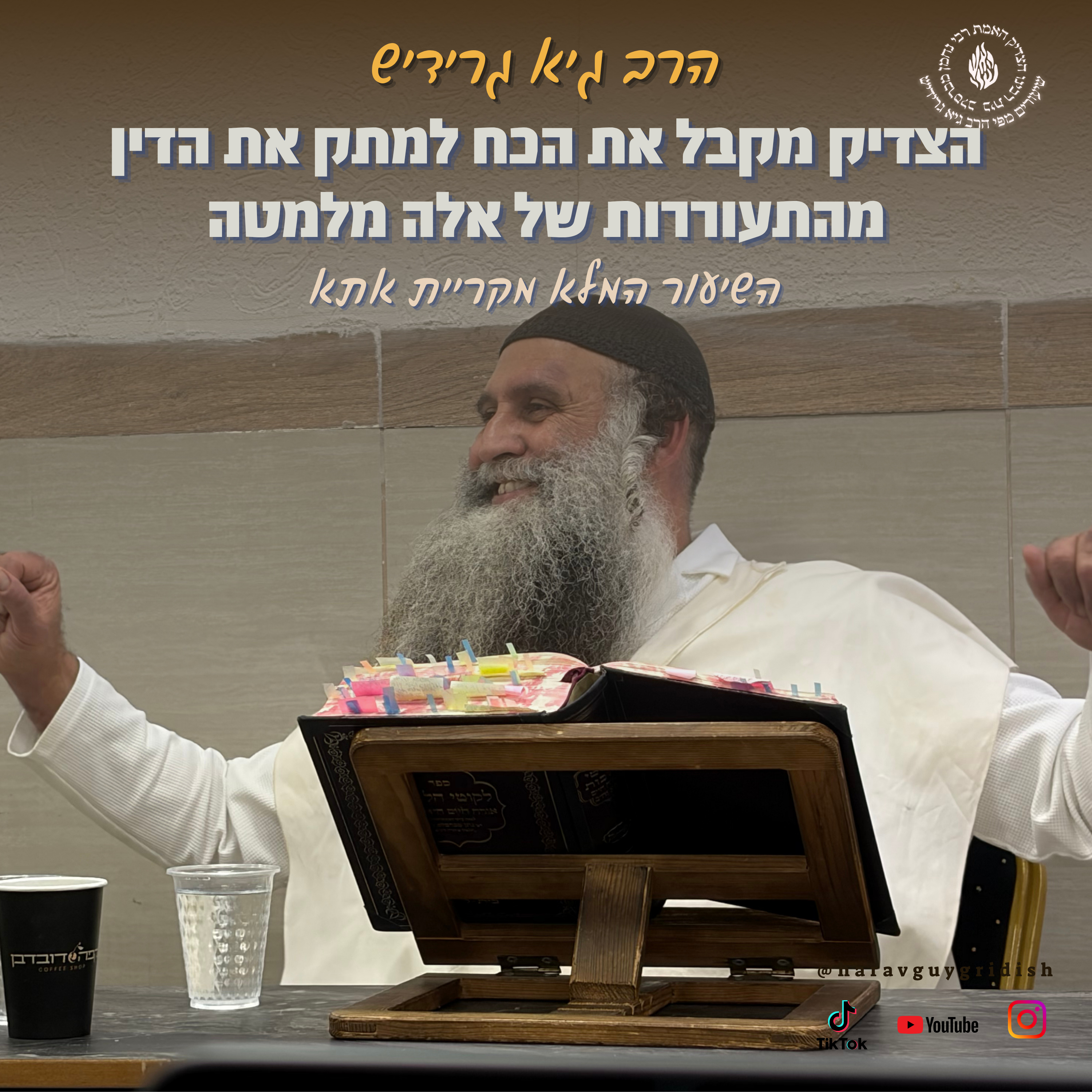 הרב גיא גרידיש הצדיק מקבל את הכח למתק את הדין מהתעוררות של אלה מלמטה השיעור המלא מקריית אתא episode artwork