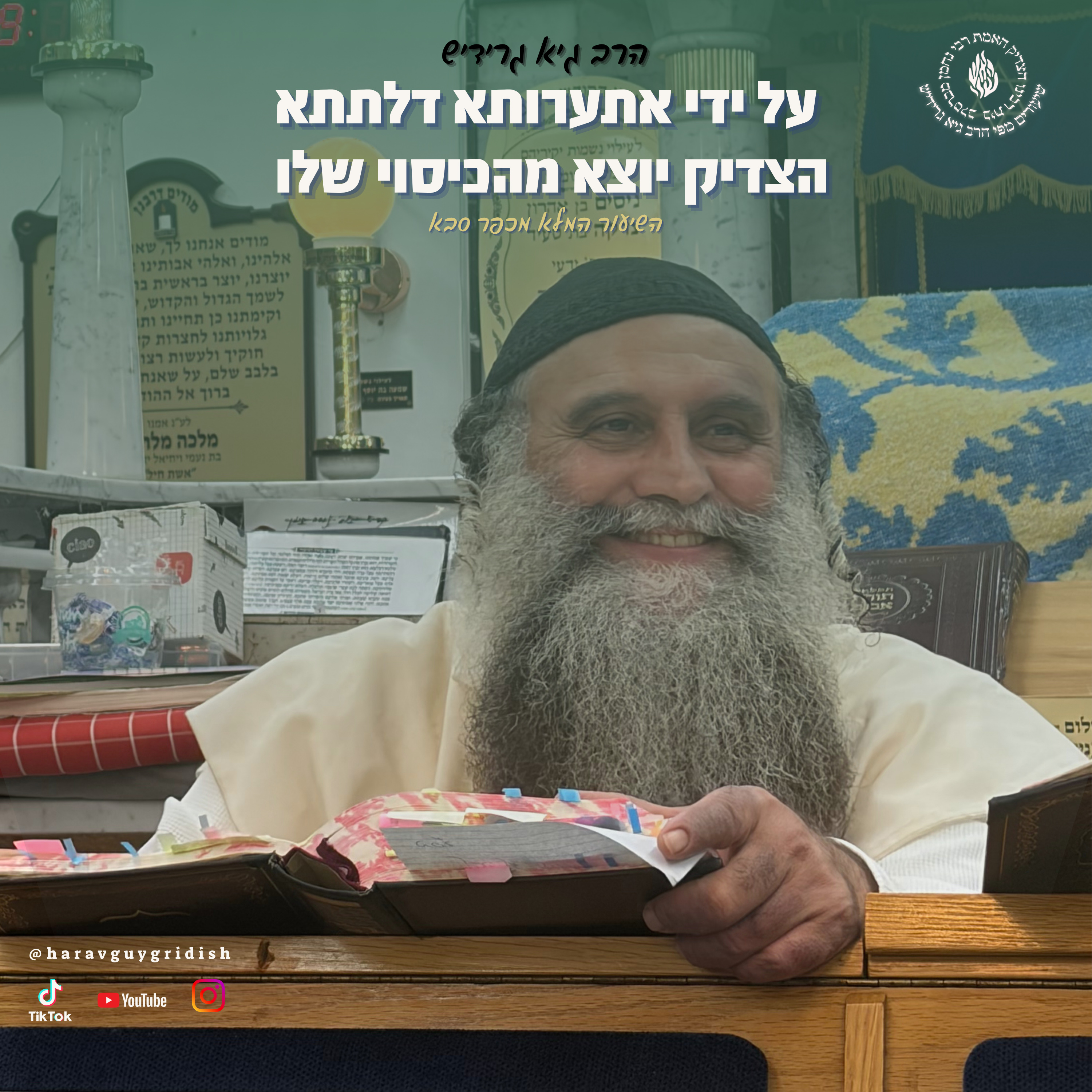 הרב גיא גרידיש על ידי אתערותא דלתתא הצדיק יוצא מהכיסוי שלו השיעור המלא מכפר סבא episode artwork