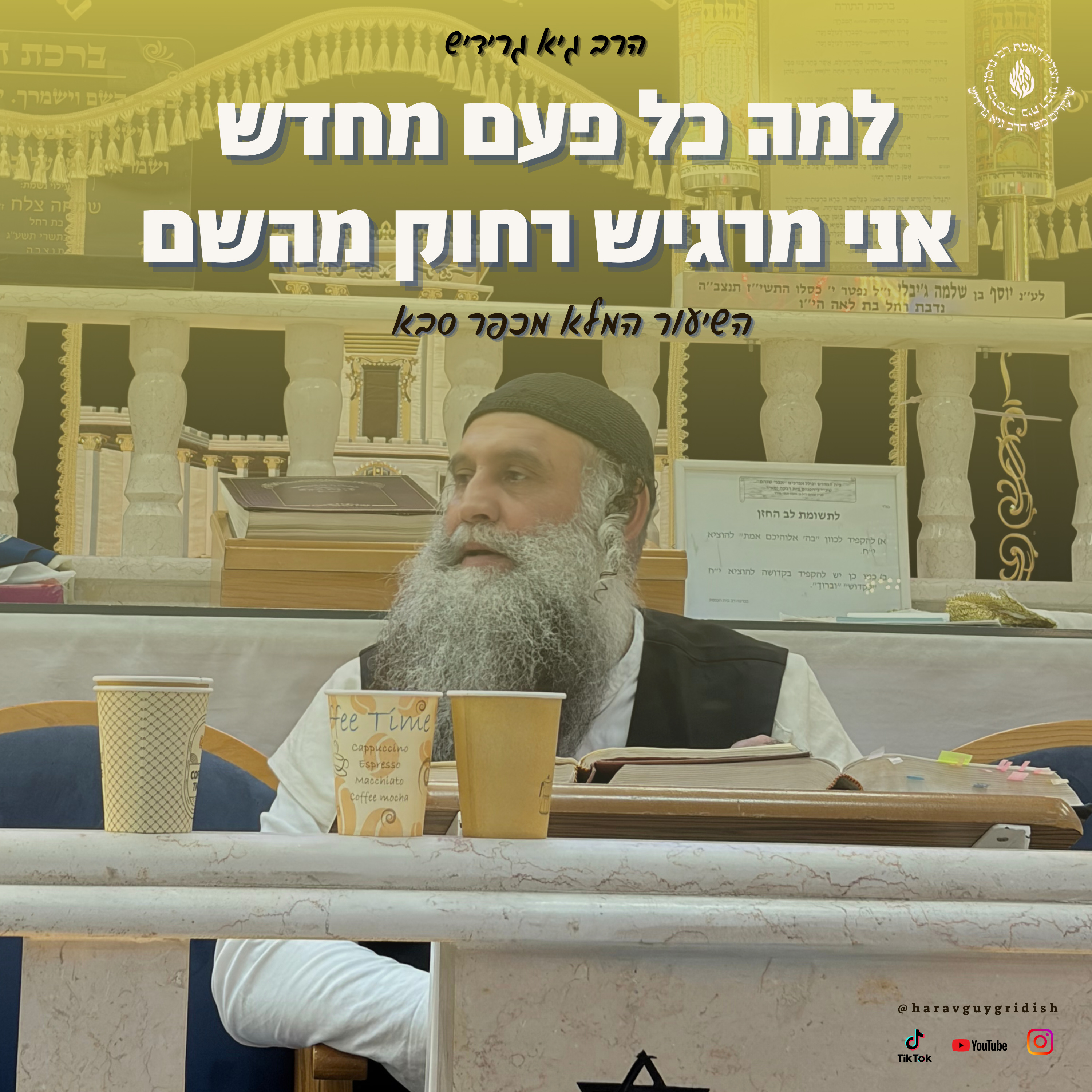 הרב גיא גרידיש _איפה שאתה חושב שהשם יתברך לא נמצא איתך שם תחפש אותו השיעור המלא מעפולה episode artwork