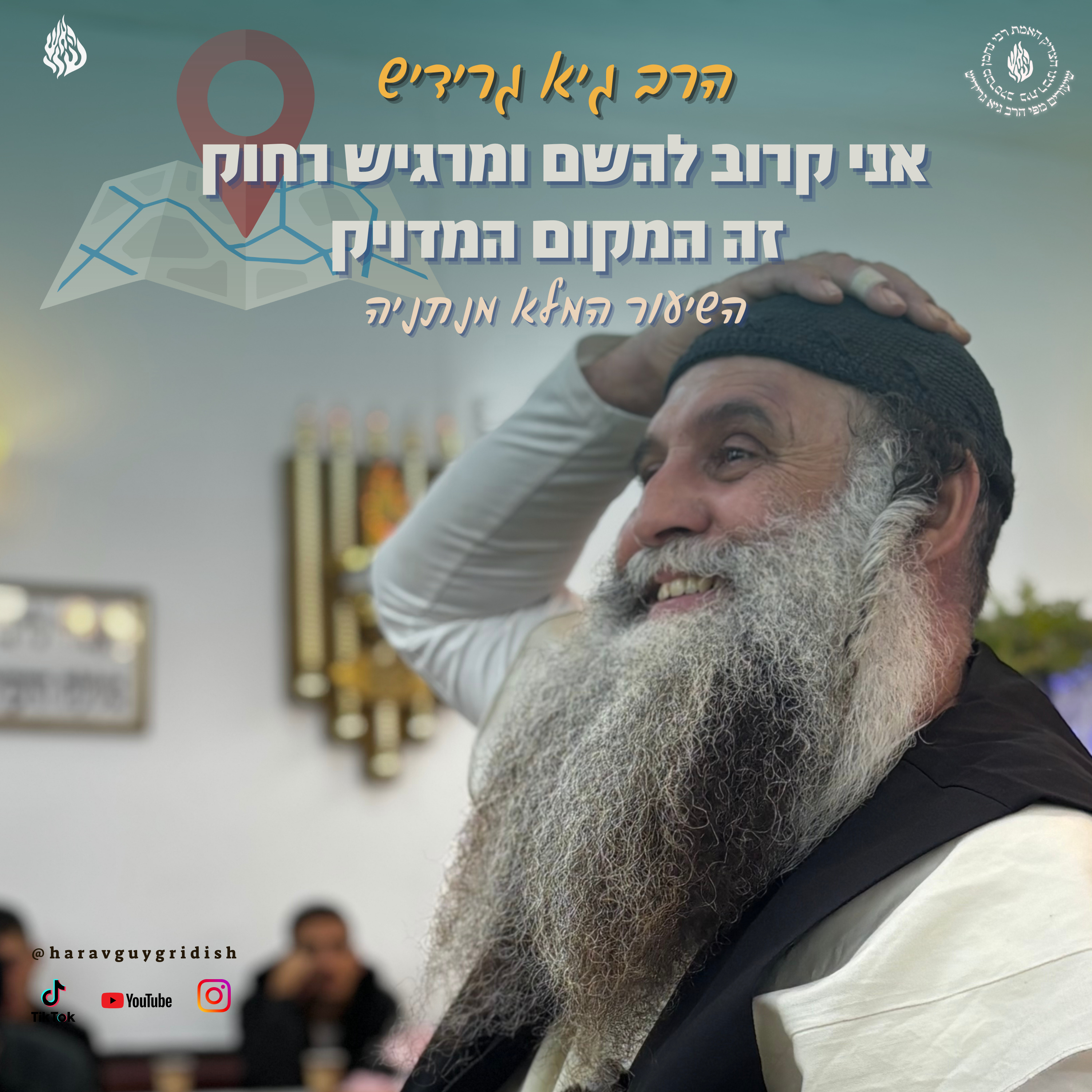 הרב גיא גרידיש אני קרוב להשם ומרגיש רחוק זה המקום המדויק השיעור המלא מנתניה episode artwork