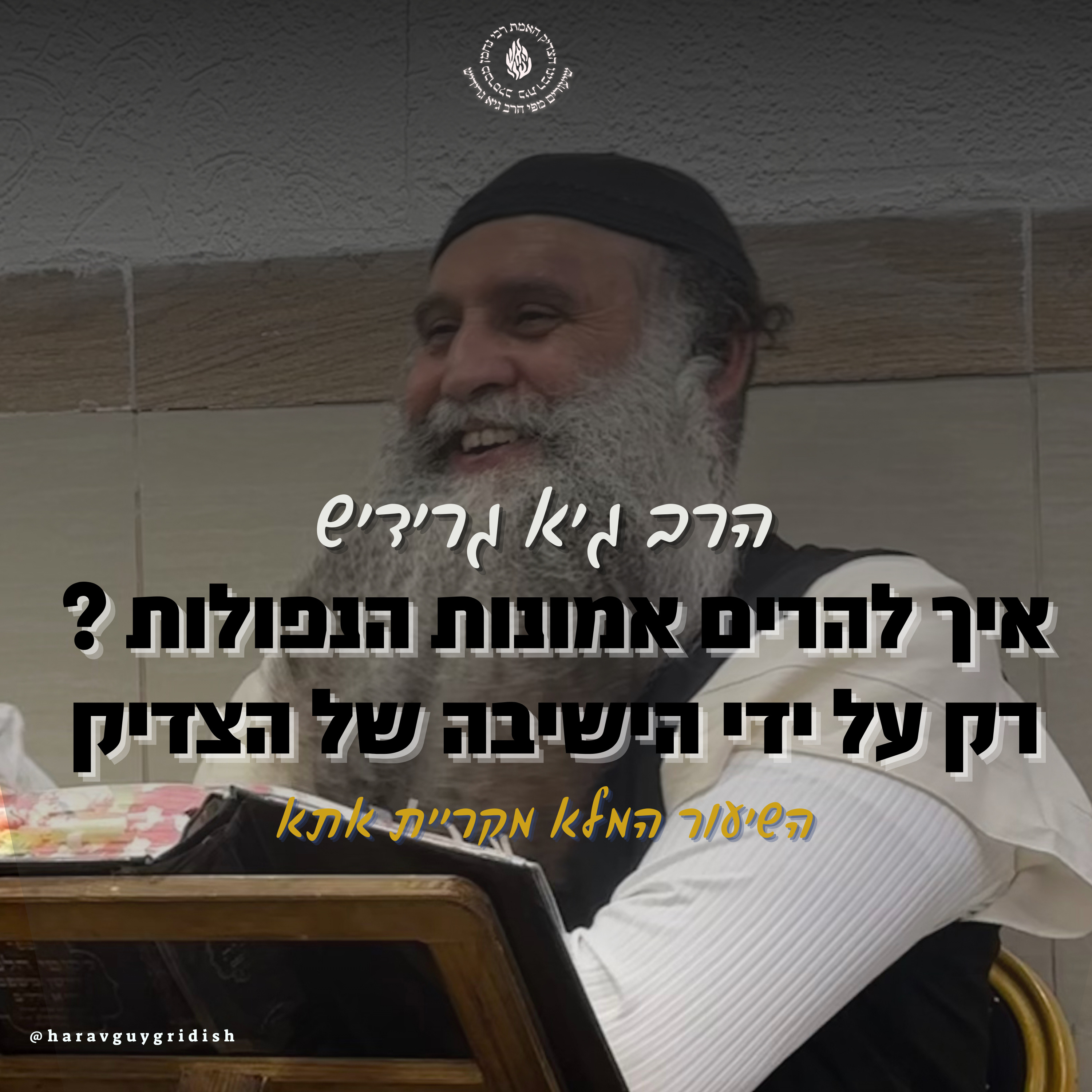 הרב גיא גרידיש איך להרים אמונות הנפולות ? רק על ידי הישיבה של הצדיק השיעור המלא מקריית אתא episode artwork