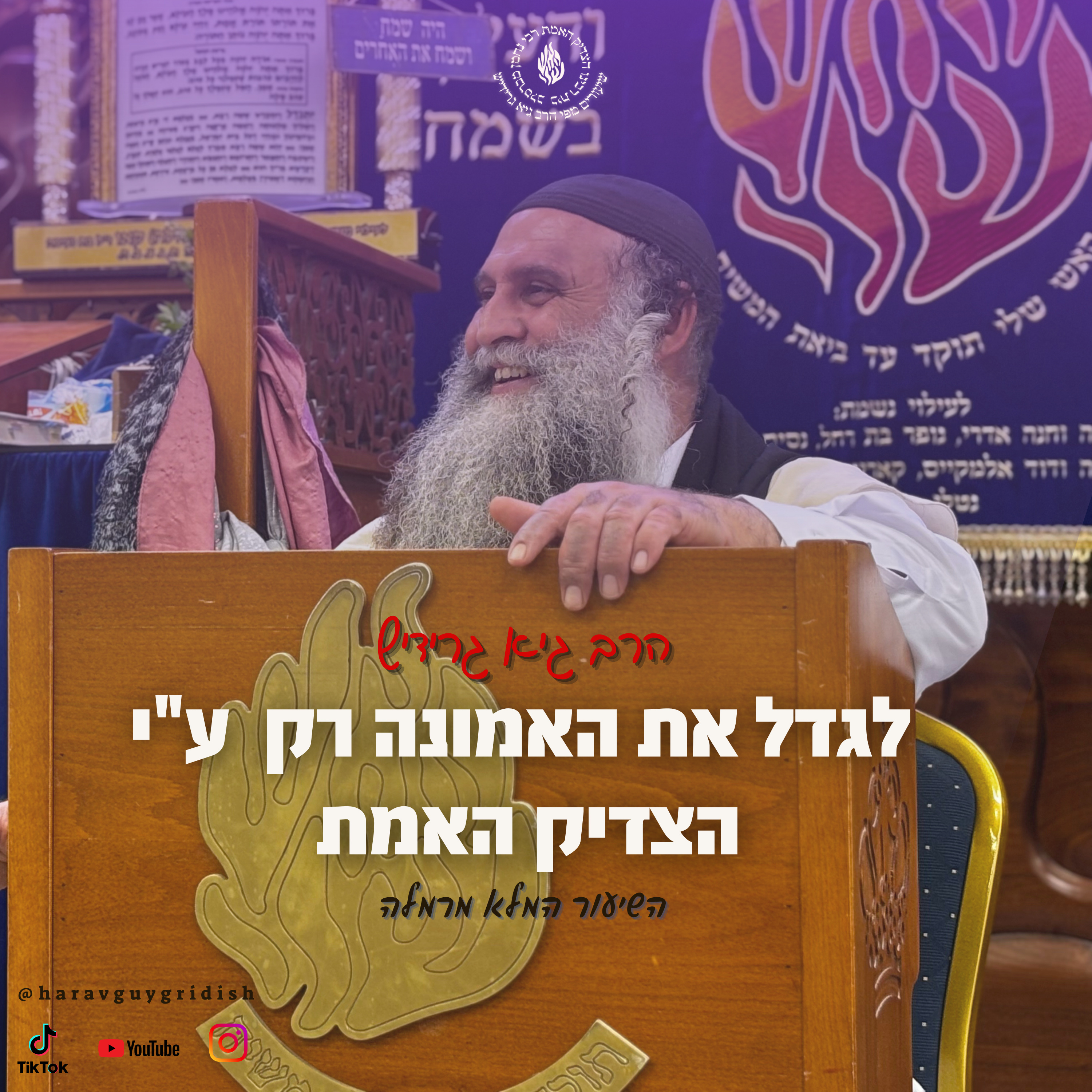 הרב גיא גרידיש לגדל את האמונה רק ע י הצדיק האמת השיעור המלא מרמלה episode artwork