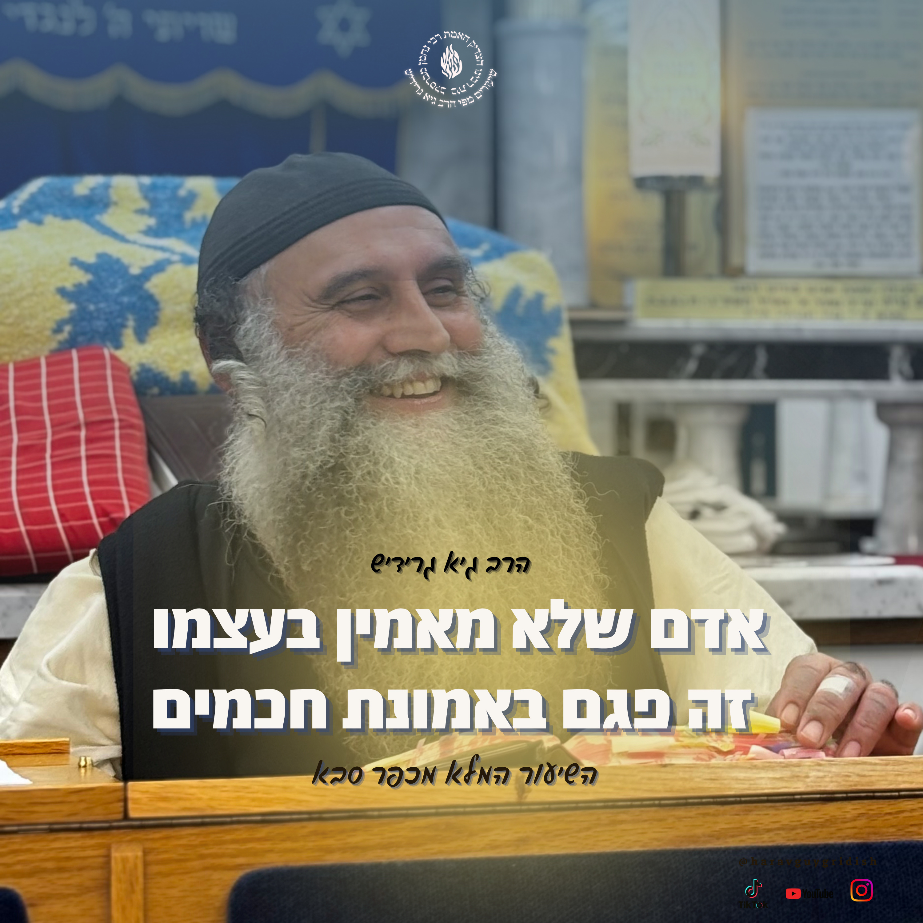הרב גיא גרידיש אדם שלא מאמין בעצמו זה פגם באמונת חכמים השיעור המלא מכפר סבא episode artwork
