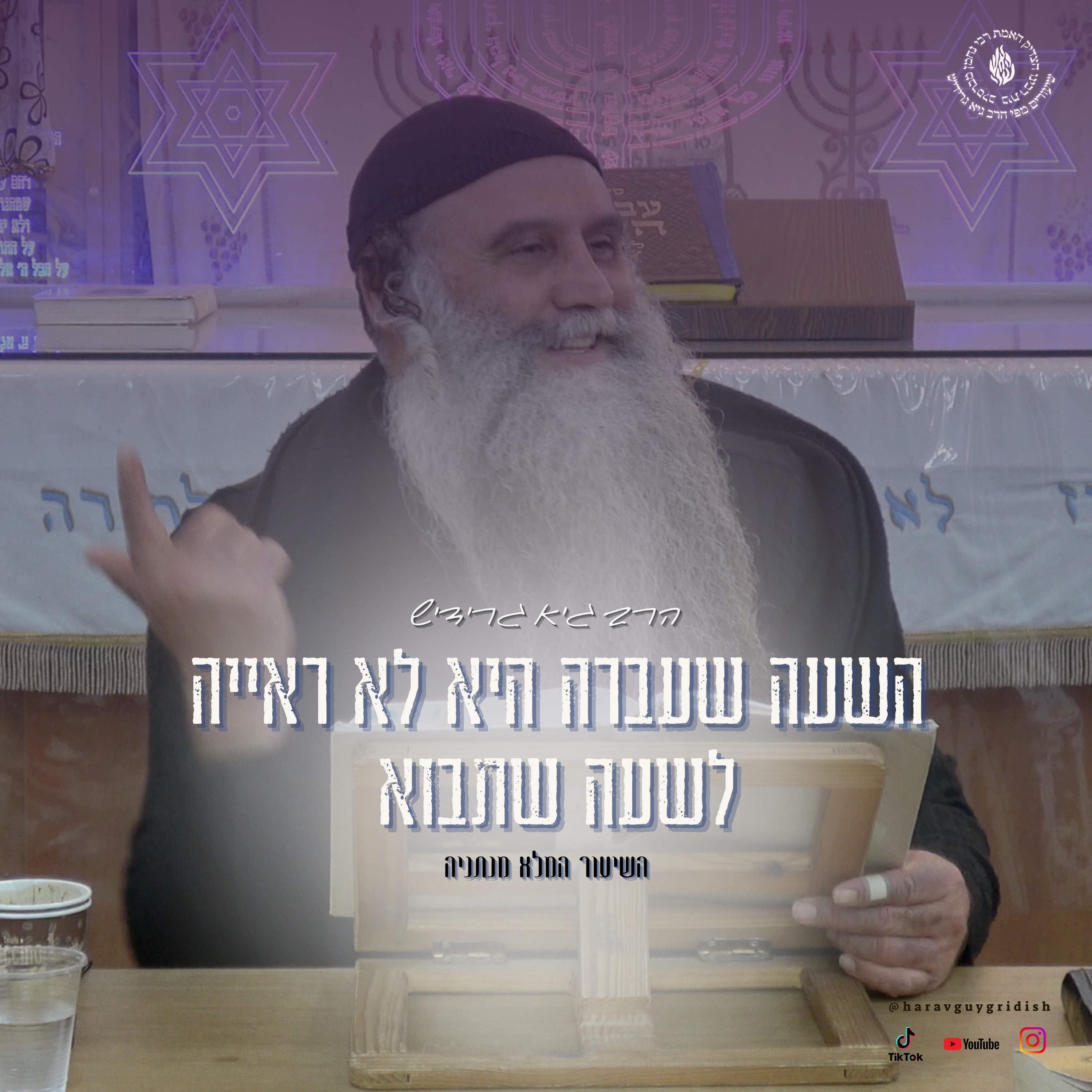 הרב גיא גרידיש השעה שעברה היא לא ראייה לשעה שתבוא השיעור המלא מנתניה episode artwork