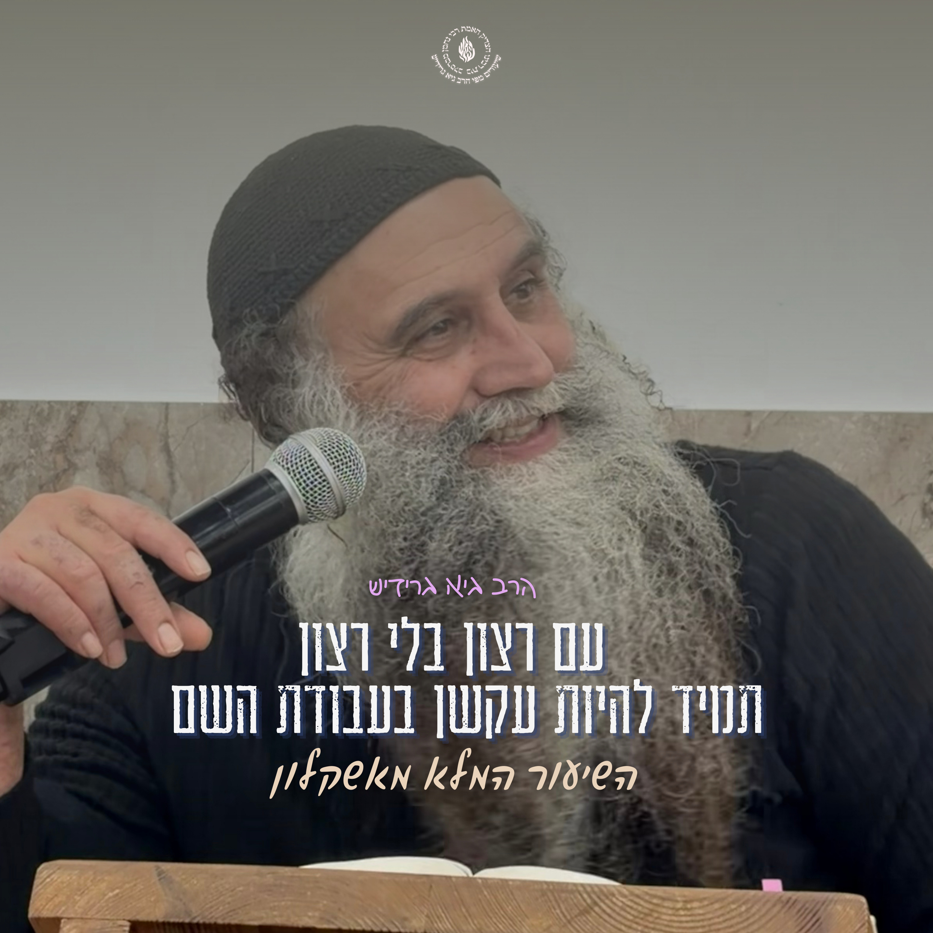 הרב גיא גרידיש עם רצון בלי רצון תמיד להיות עקשן בעבודת השם השיעור המלא מאשקלון episode artwork