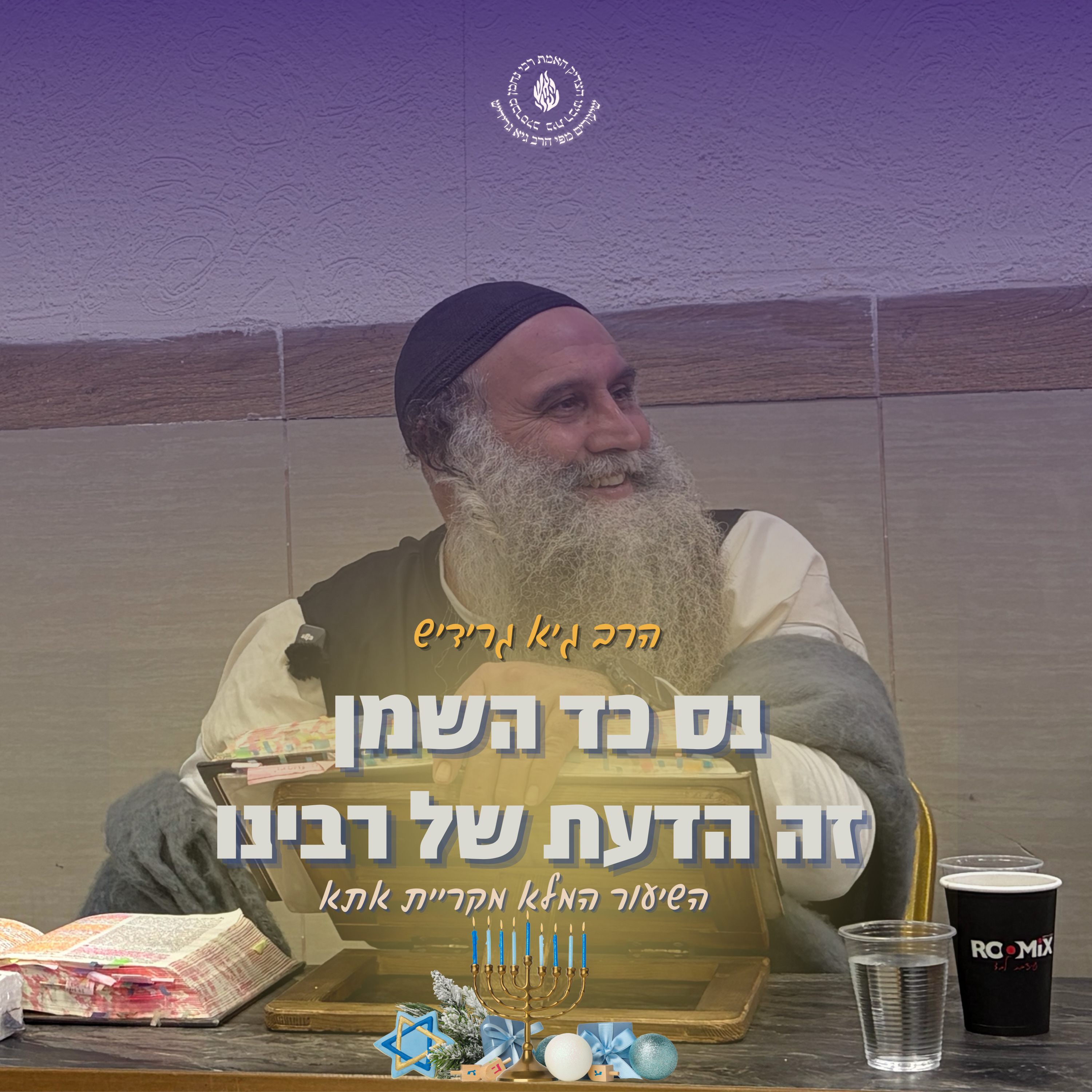 הרב גיא גרידיש נס כד השמן זה הדעת של רבינו השיעור המלא מקריית אתא episode artwork