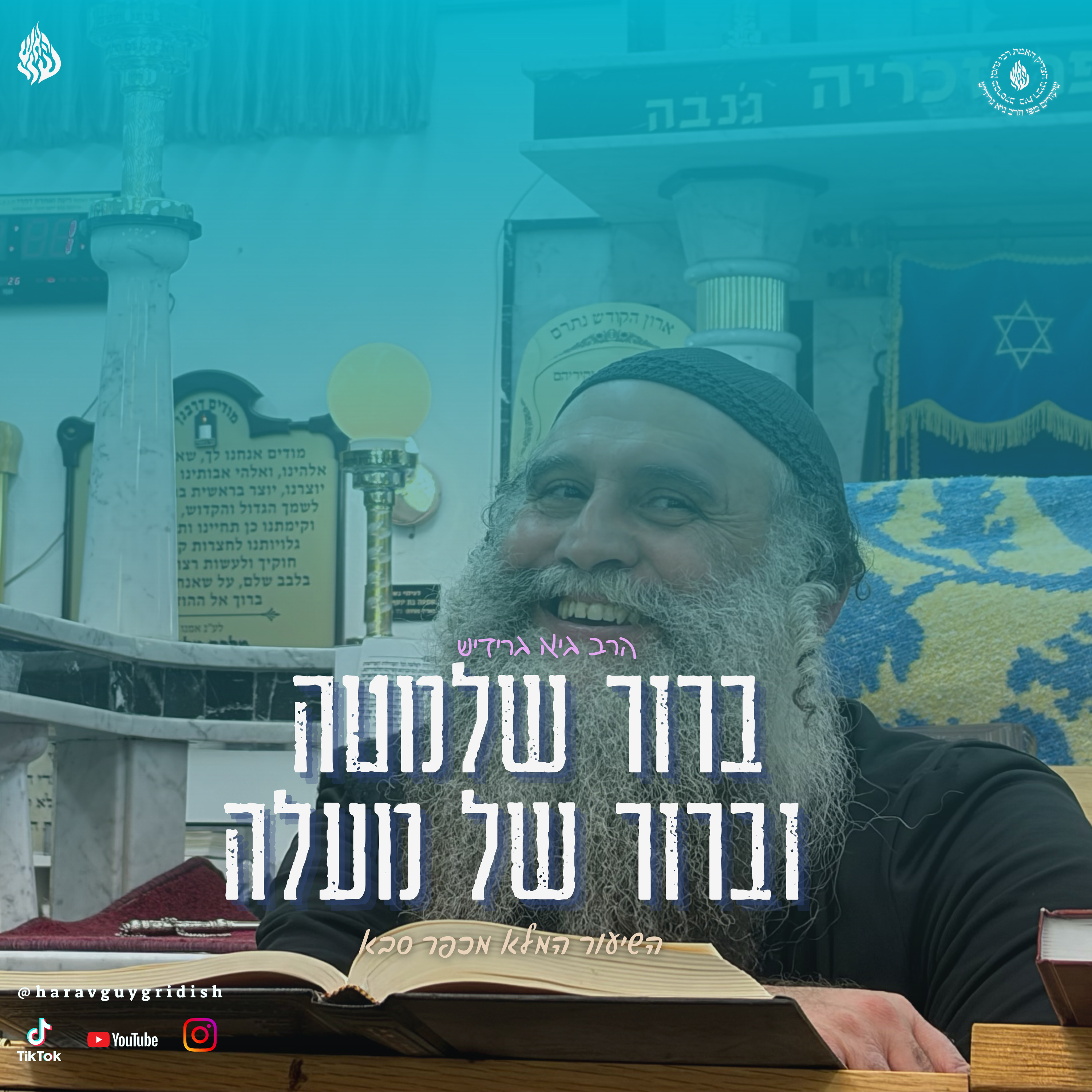 הרב גיא גרידיש ברור שלמטה וברור של מעלה השיעור המלא מכפר סבא episode artwork