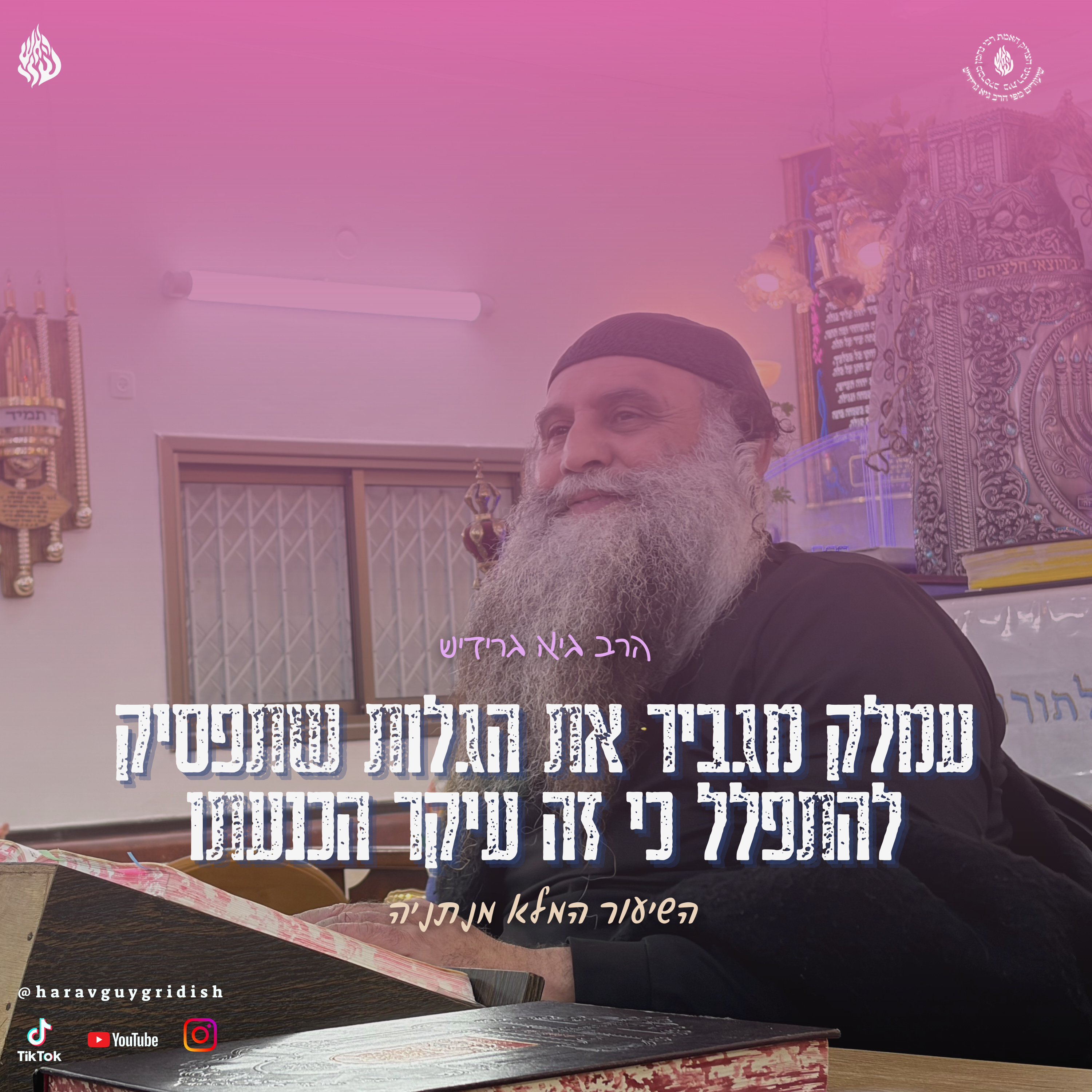 הרב גיא גרידיש עמלק מגביר את הגלות שתפסיק להתפלל כי זה עיקר הכנעתו השיעור המלא מנתניה episode artwork
