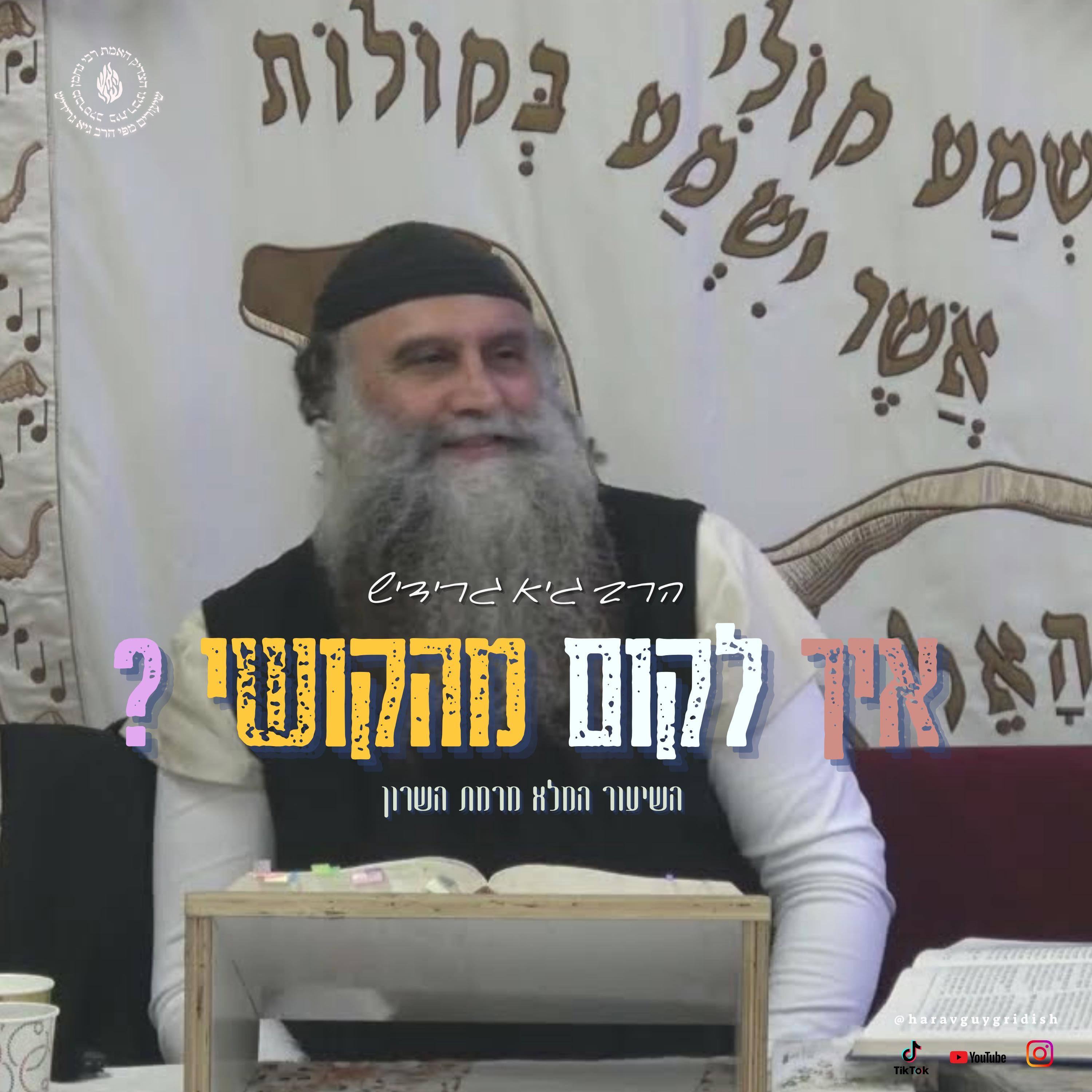 הרב גיא גרידיש איך לקום מהקושי השיעור המלא מרמת השרון