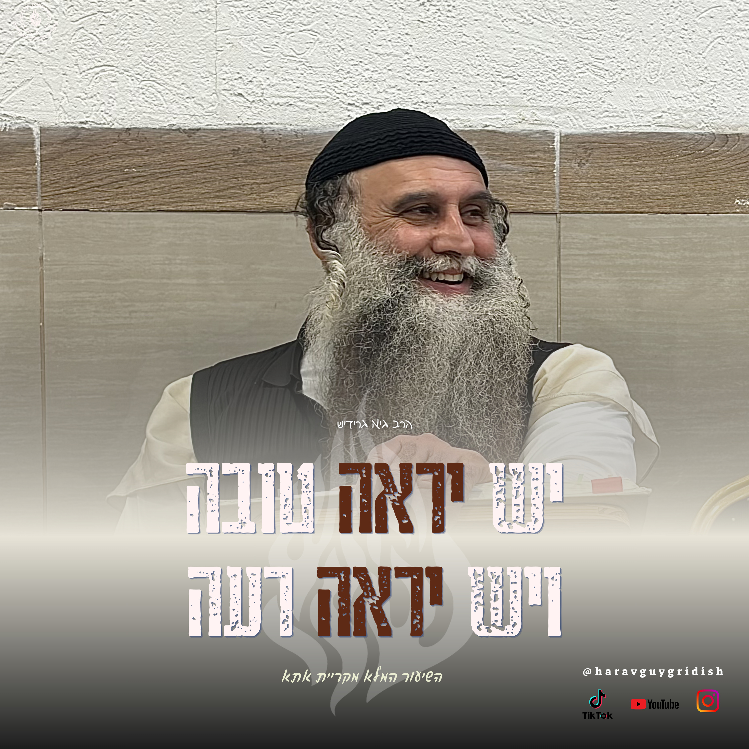 הרב גיא גרידיש יש יראה טובה ויש יראה רעה ! השיעור המלא מקריית אתא episode artwork