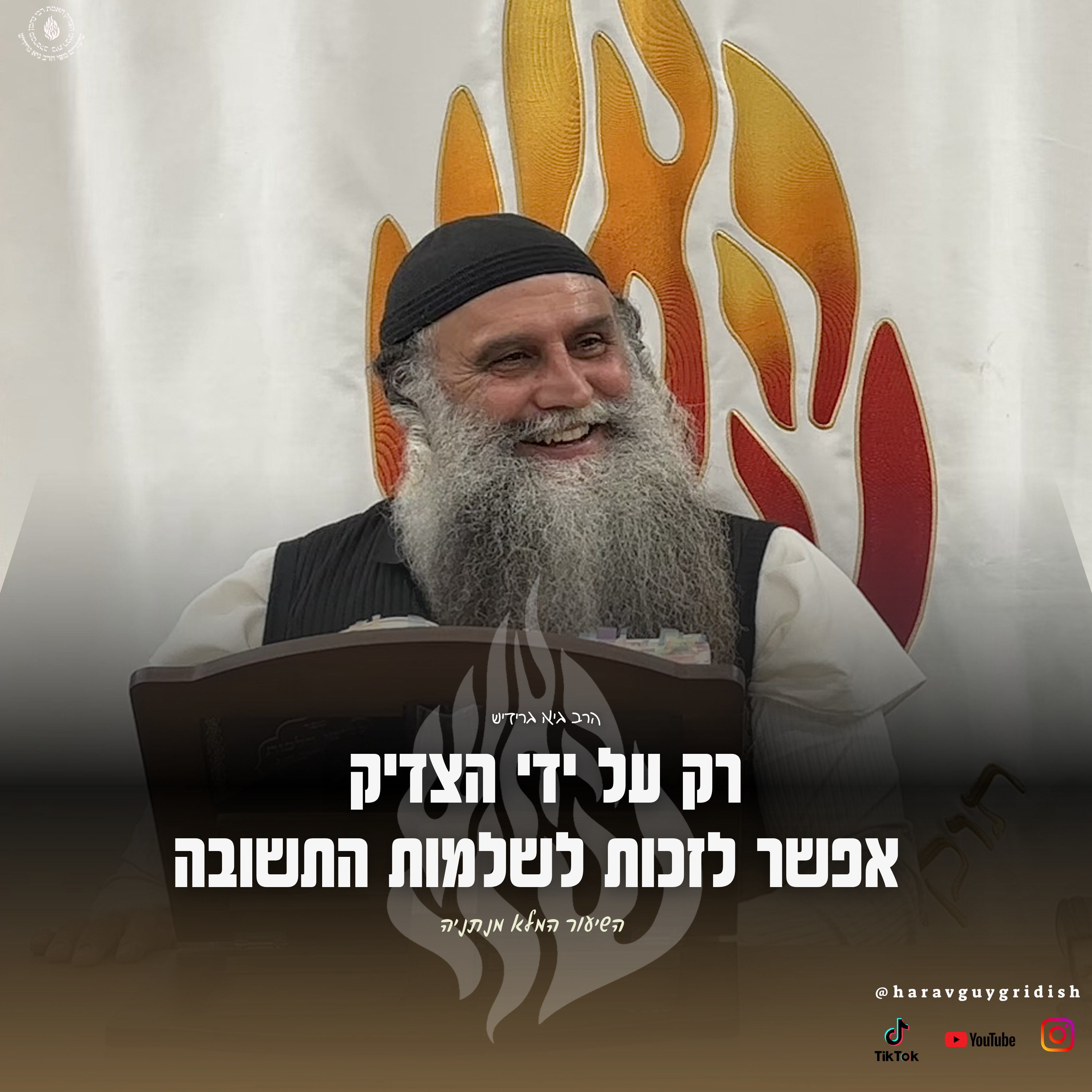 הרב גיא גרידיש רק על ידי הצדיק אפשר לזכות לשלמות התשובה השיעור המלא מנתניה שיעור חובה באמונה episode artwork