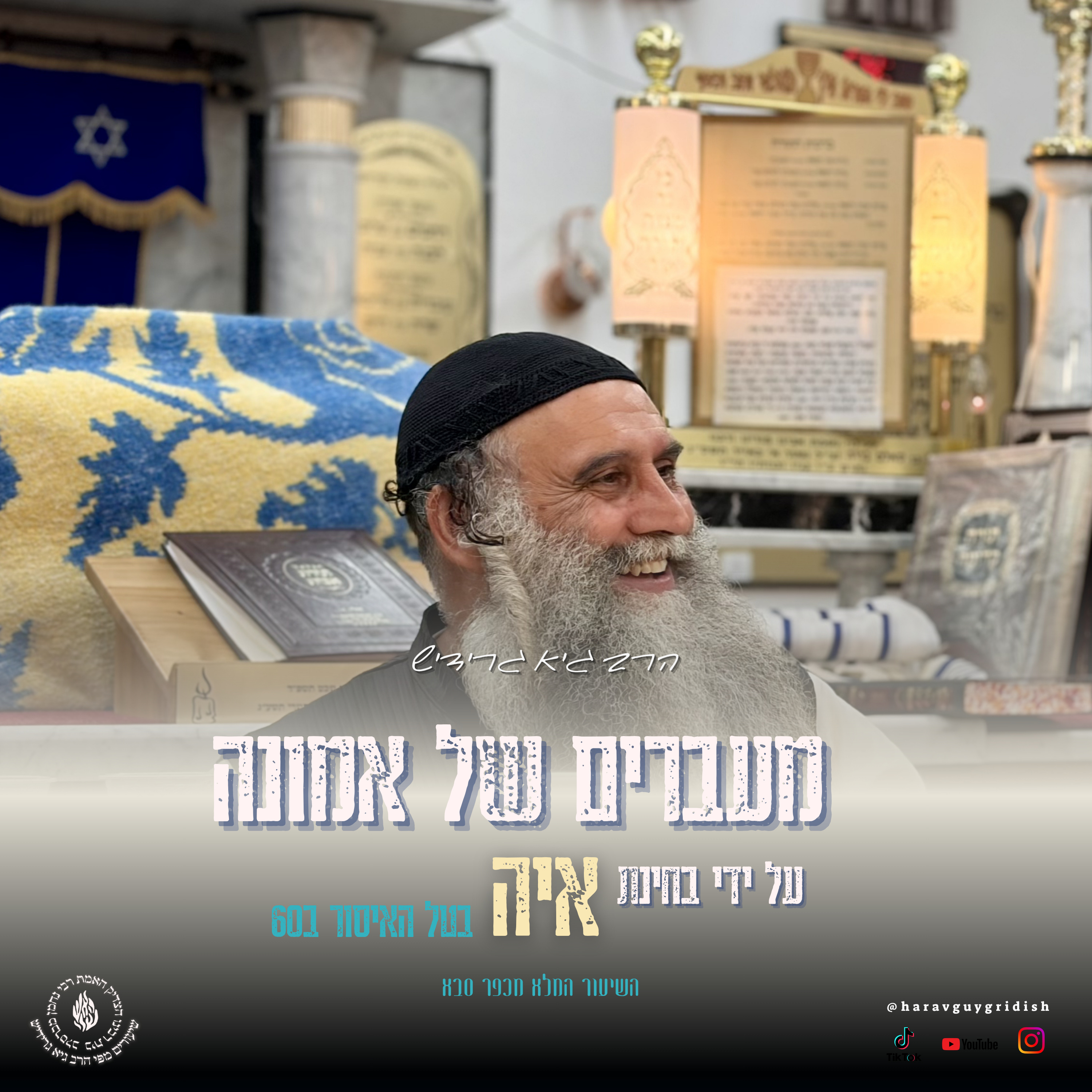 הרב גיא גרידיש מעברים של אמונה - על ידי בחינת איה בטל האיסור בשישים השיעור המלא מכפר סבא episode artwork