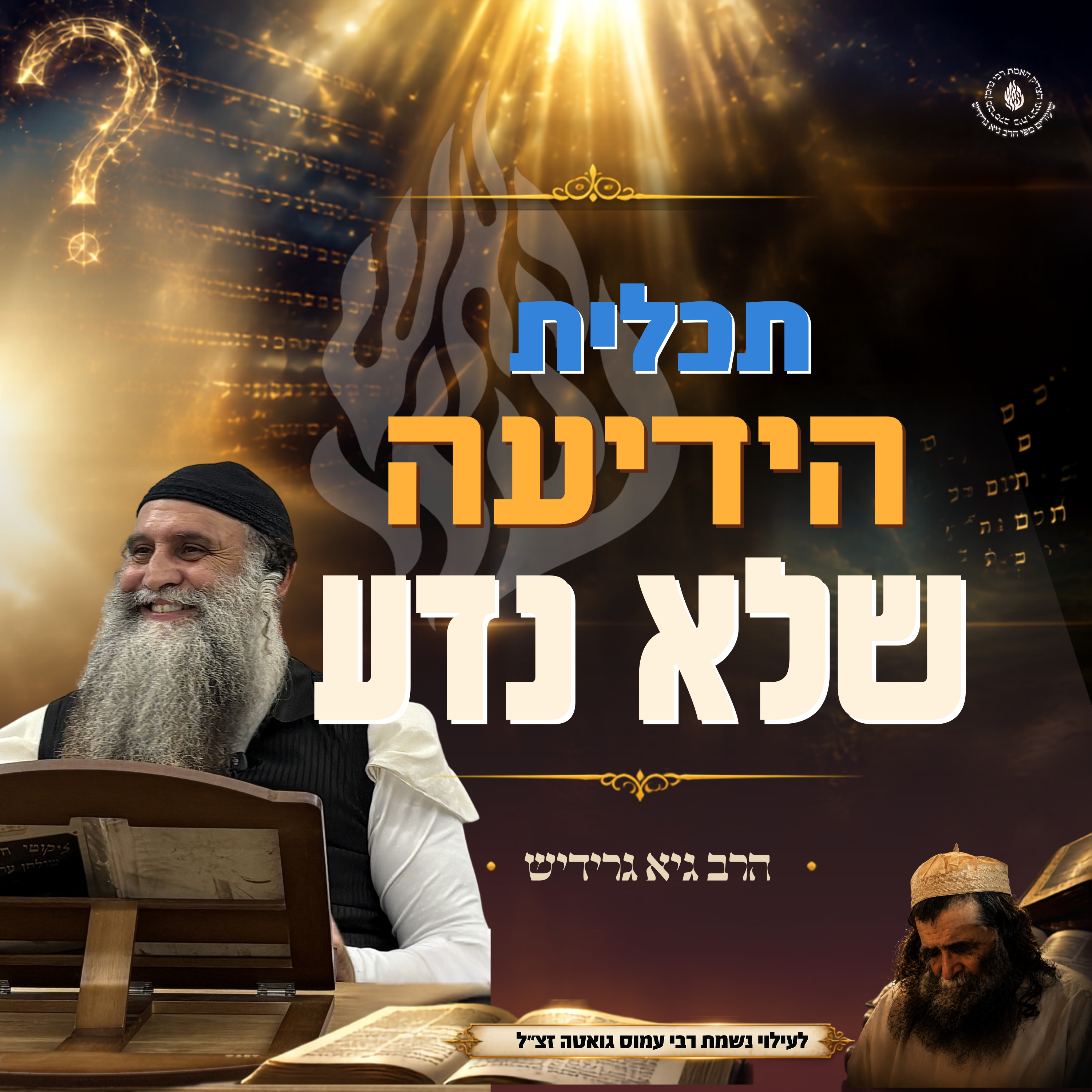 הרב גיא גרידיש תכלית הידיעה שלא נדע השיעור המלא מנתניה לעילוי נשמת רבי עמוס גואטה זצ״ל episode artwork