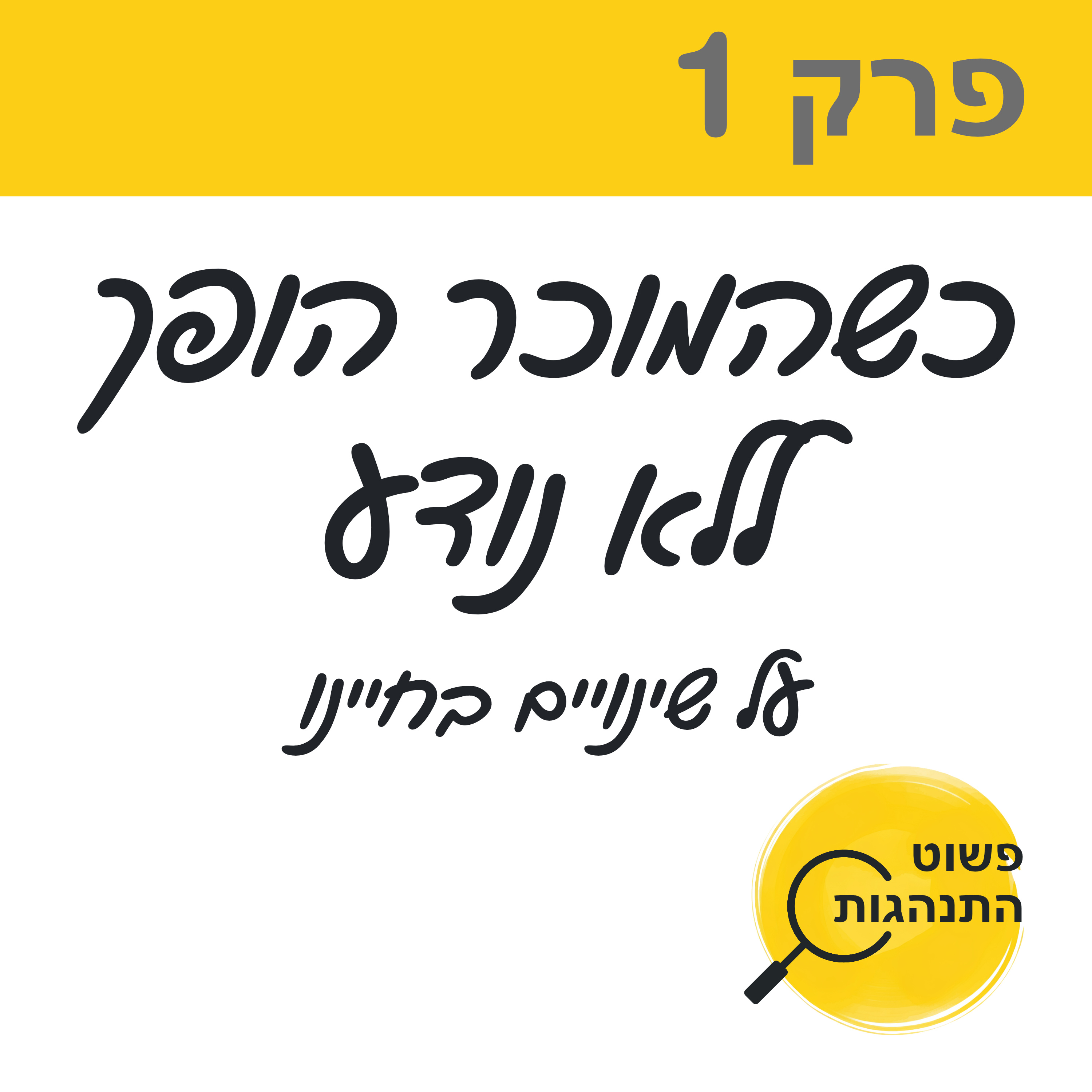 פרק 1. כשהמוכר הופך ללא נודע על שינויים בחיינו.  episode artwork