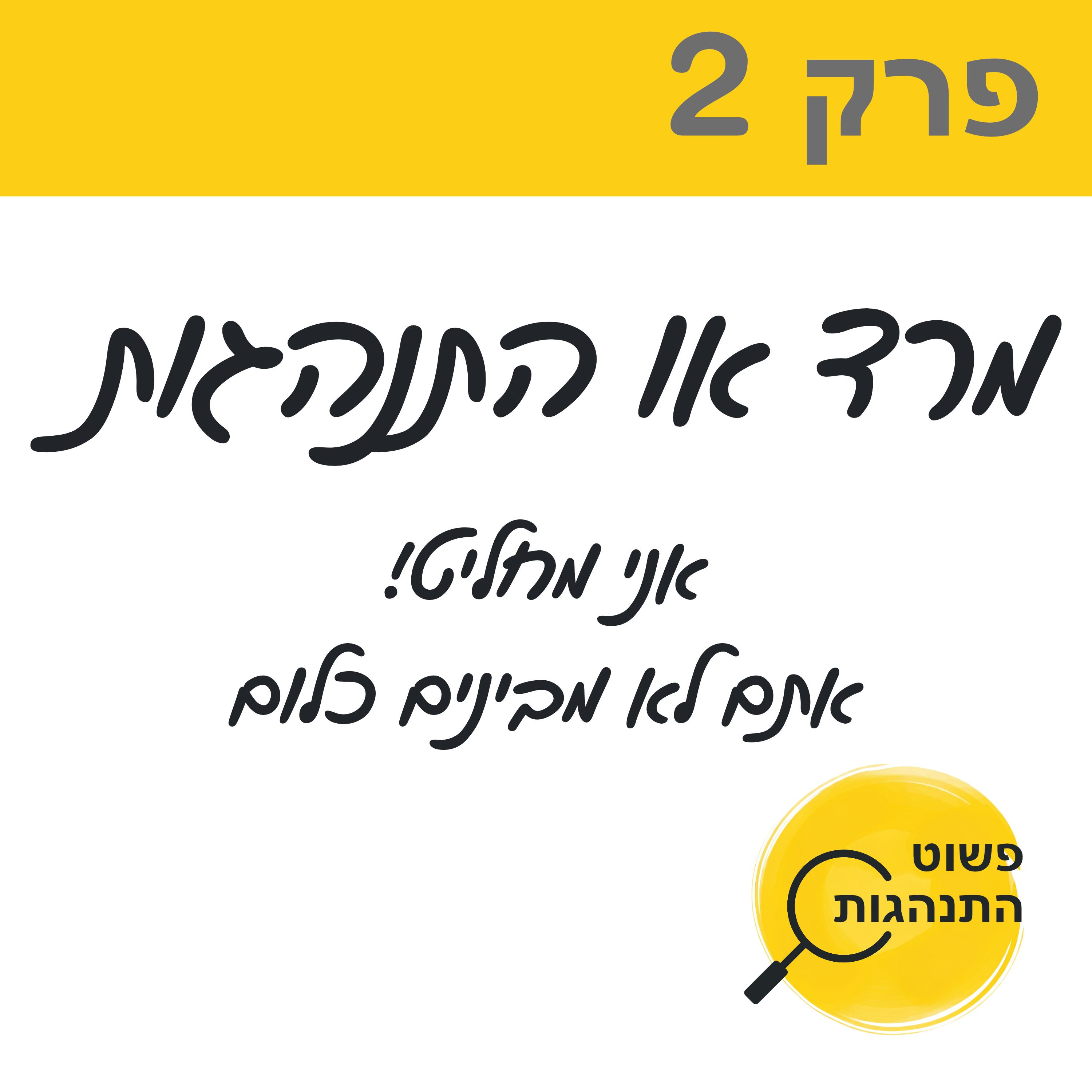 פרק 2. מרד או התנהגות. אני מחליט! אתם לא מבינים כלום  episode artwork