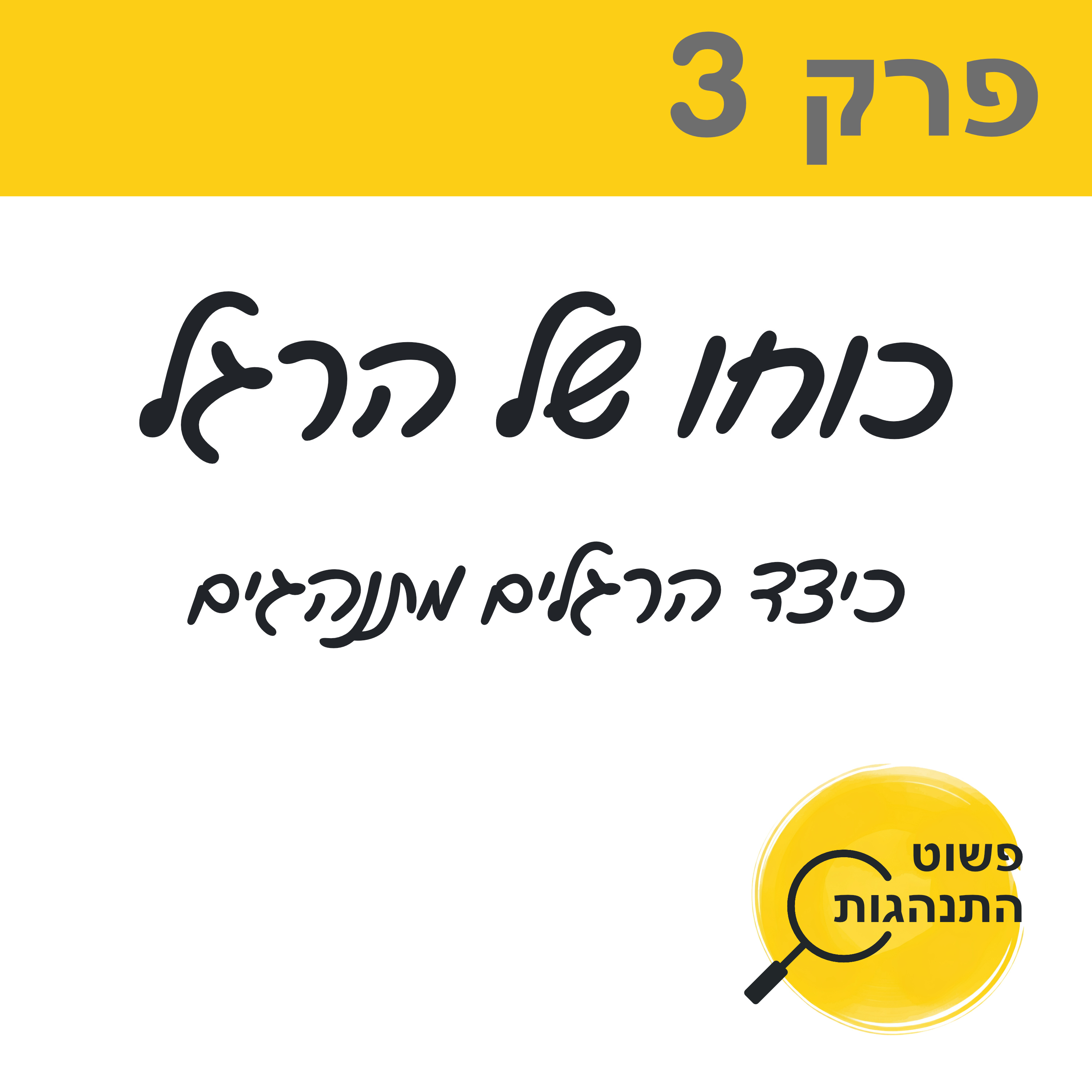 פרק 3. כוחו של הרגל, כיצד הרגלים מתנהגים  episode artwork