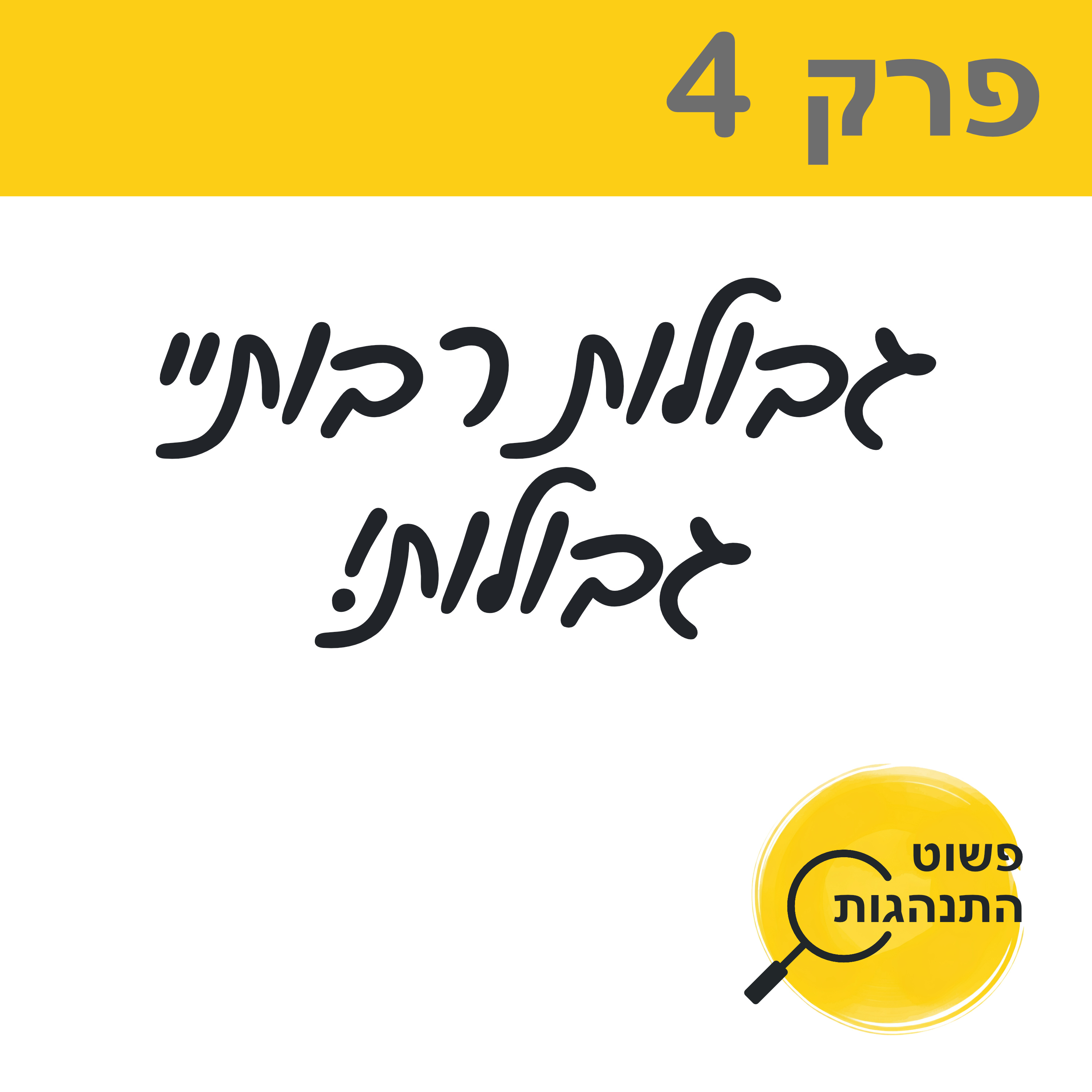 פרק 4. גבולות רבותיי גבולות!  episode artwork