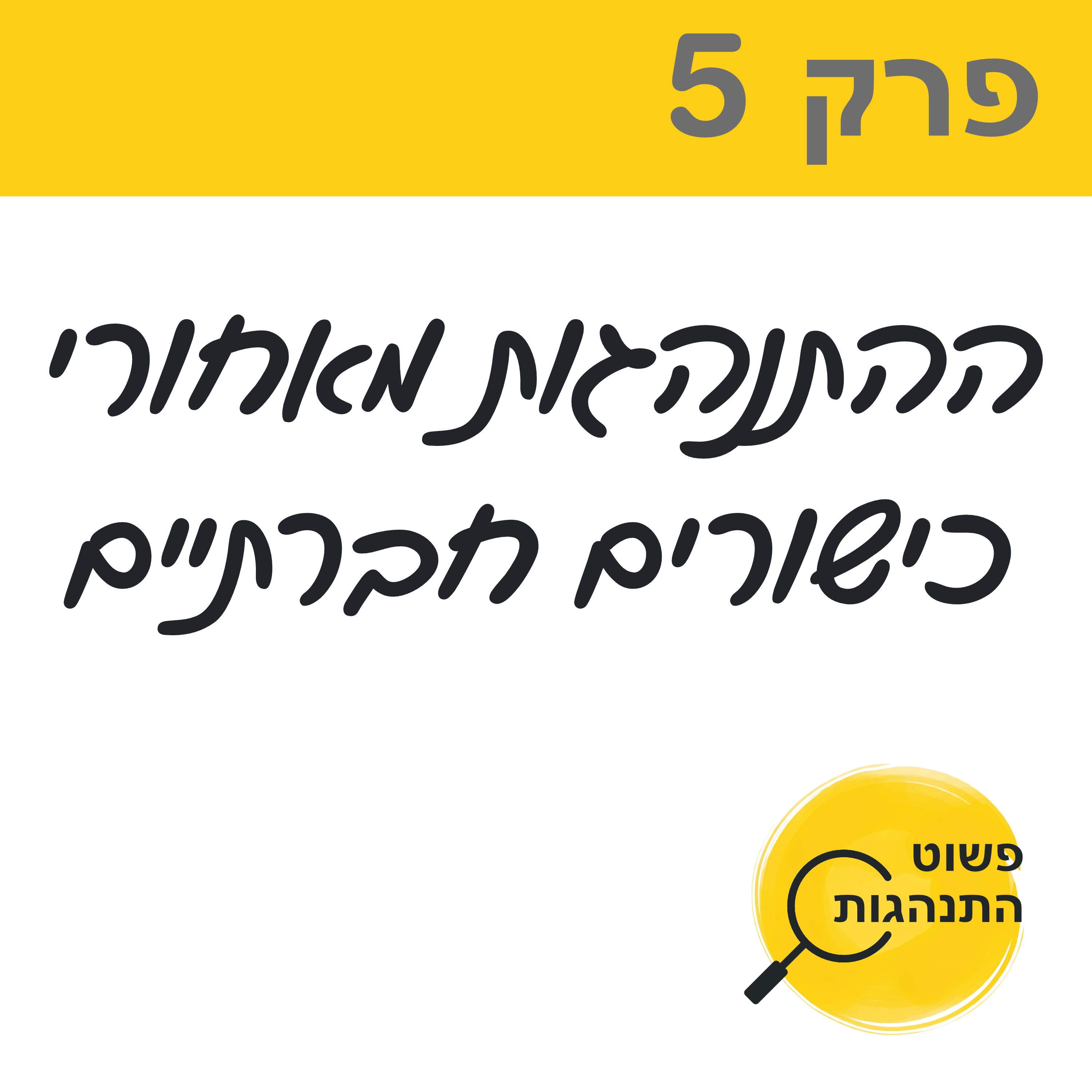 פרק 5. ההתנהגות מאחורי כישורים חברתיים episode artwork