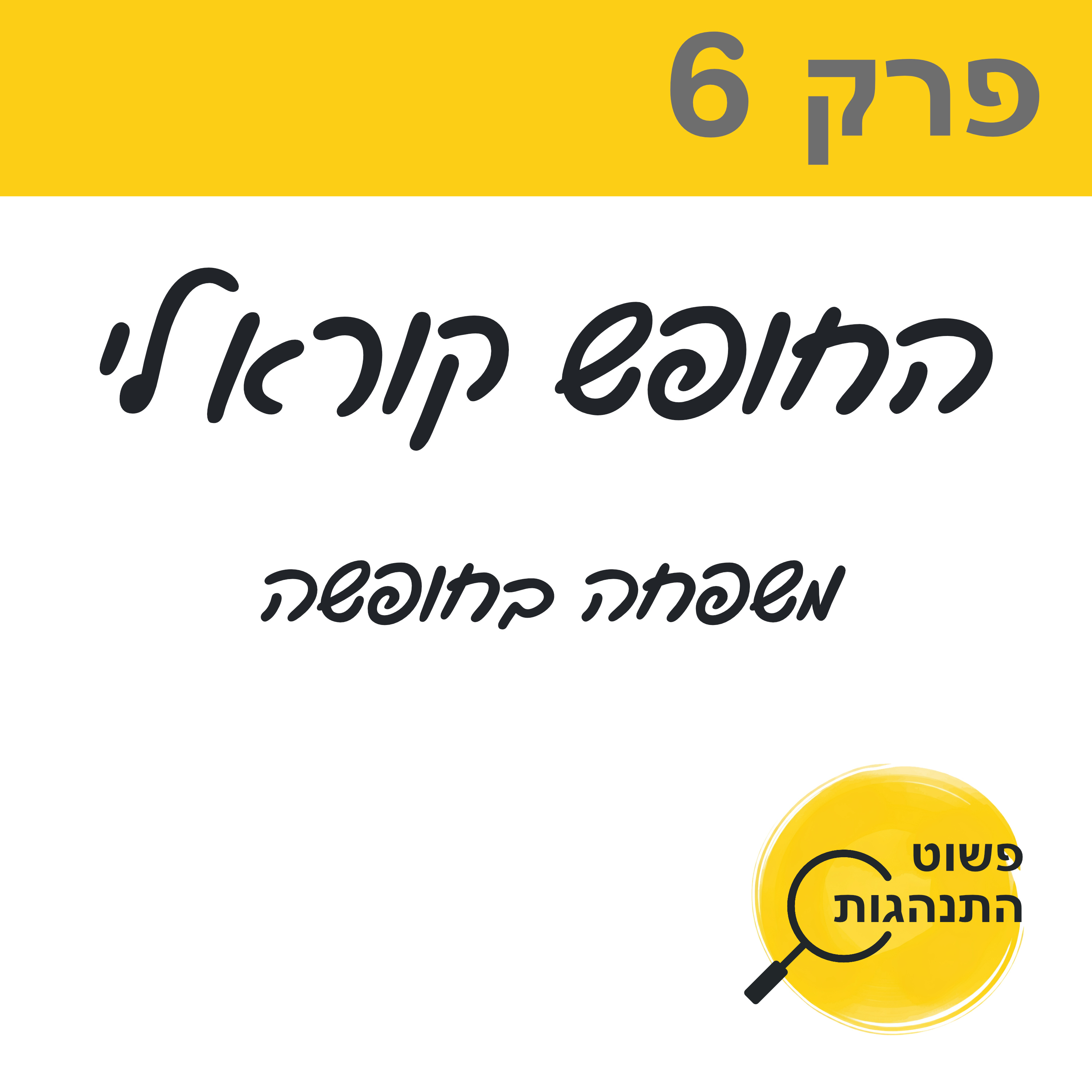 פרק 6. החופש קורא לי. משפחה בחופשה episode artwork