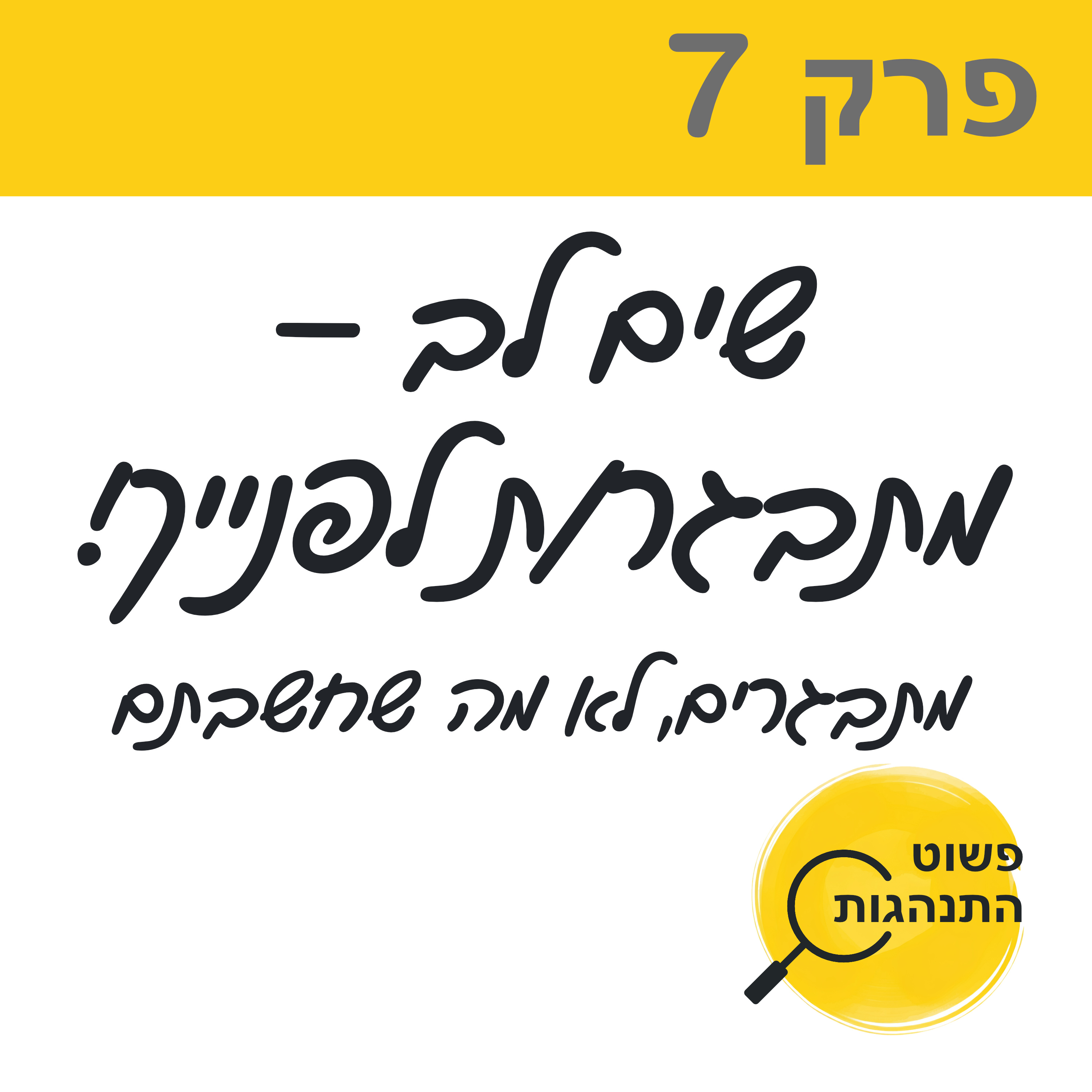 פרק 7. שים לב – מתבגר/ת לפנייך! מתבגרים ! לא מה שחשבתם episode artwork