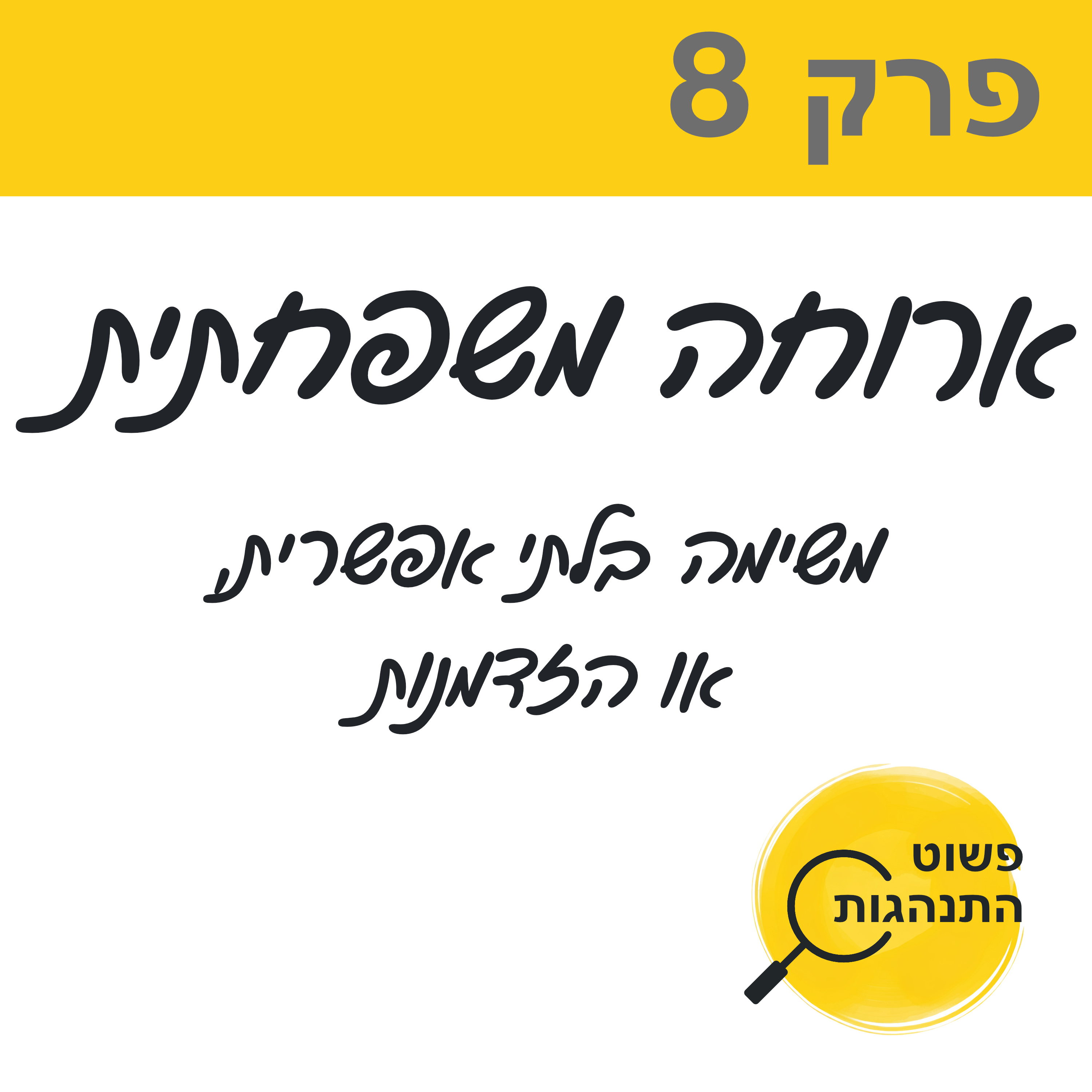 פרק 8. ארוחה משפחתית. משימה בלתי אפשרית, או הזדמנות. episode artwork