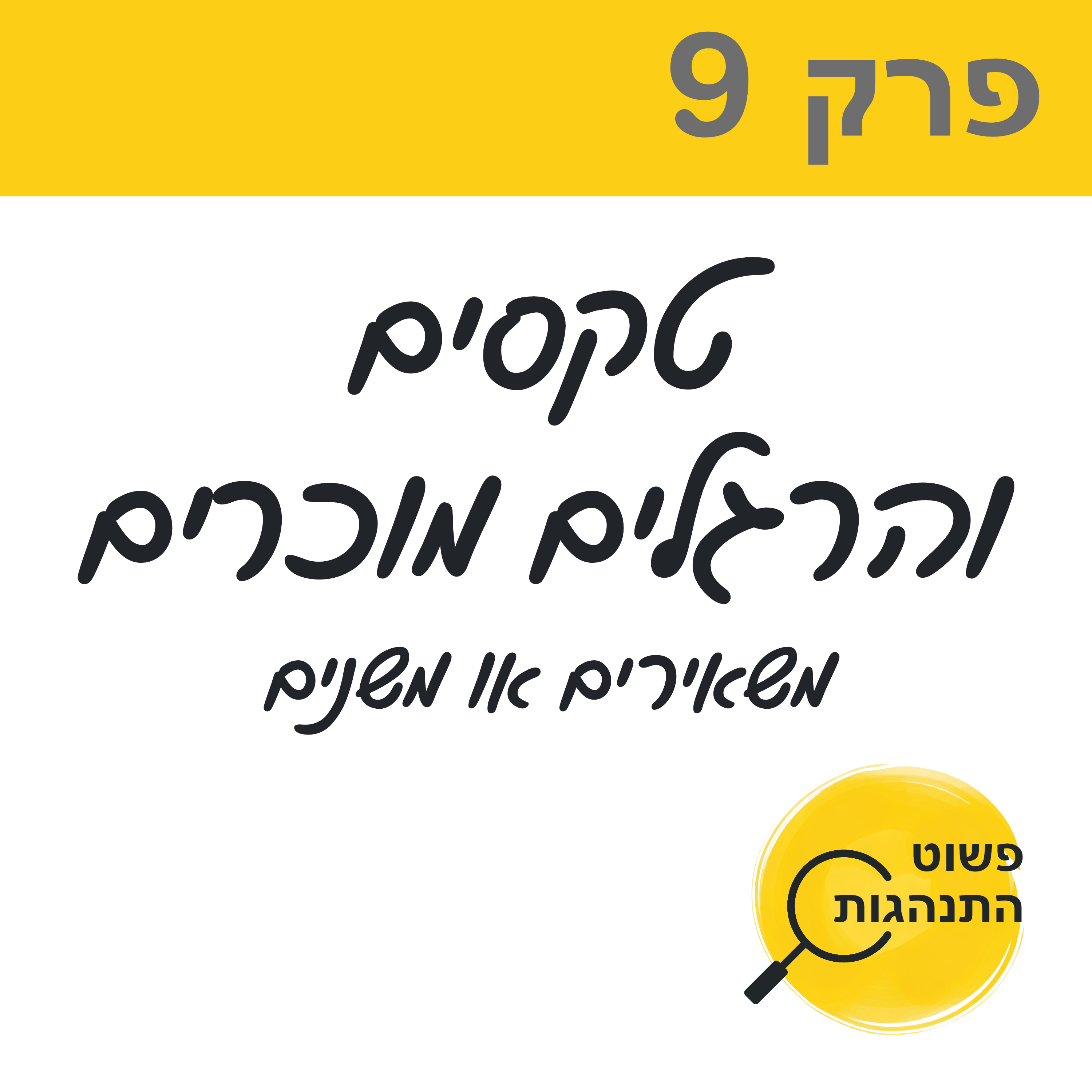 פרק 9. טקסים והרגלים מוכרים. משאירים או משנים episode artwork