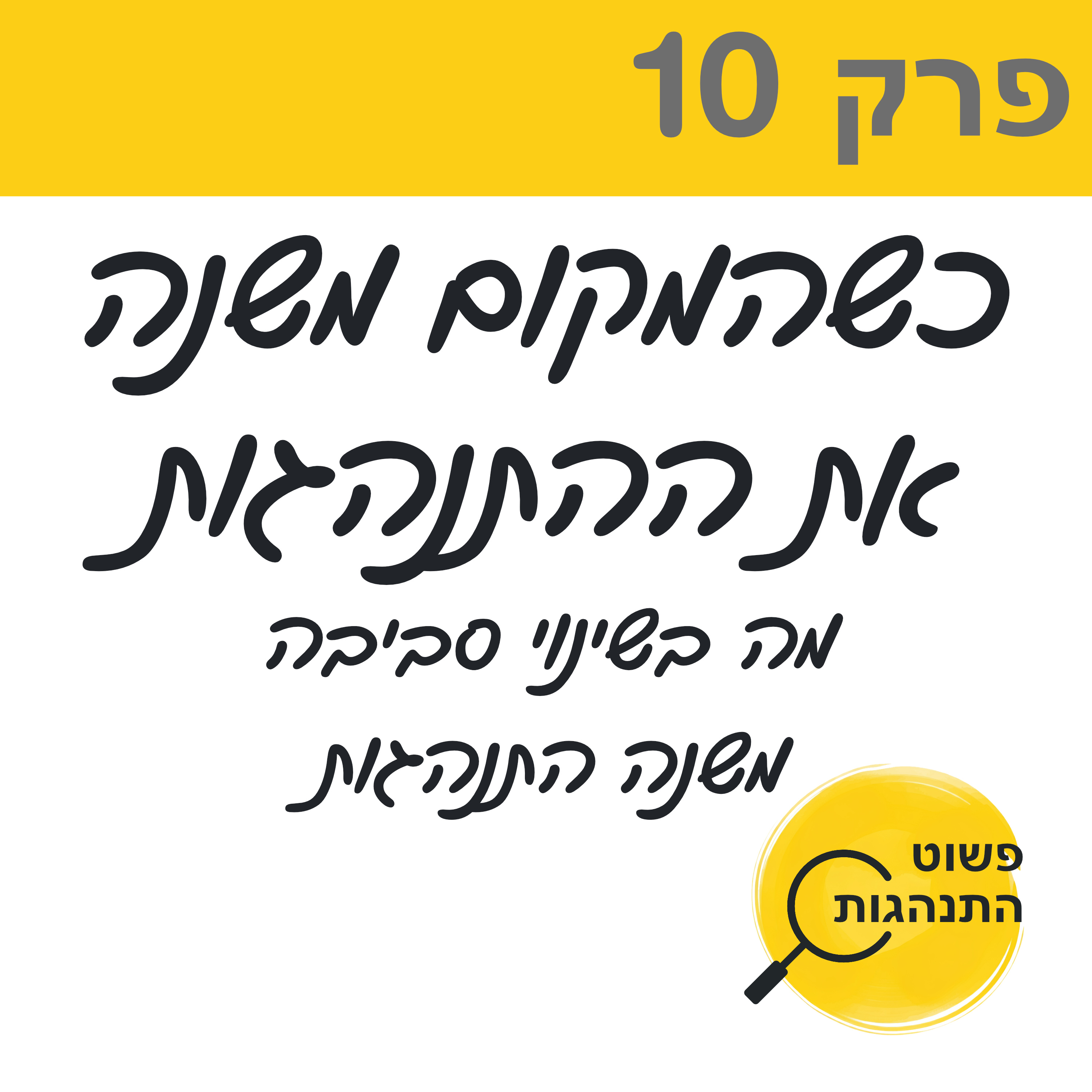 פרק 10. כשהמקום משנה את ההתנהגות. מה בשינוי סביבה משנה התנהגות  episode artwork