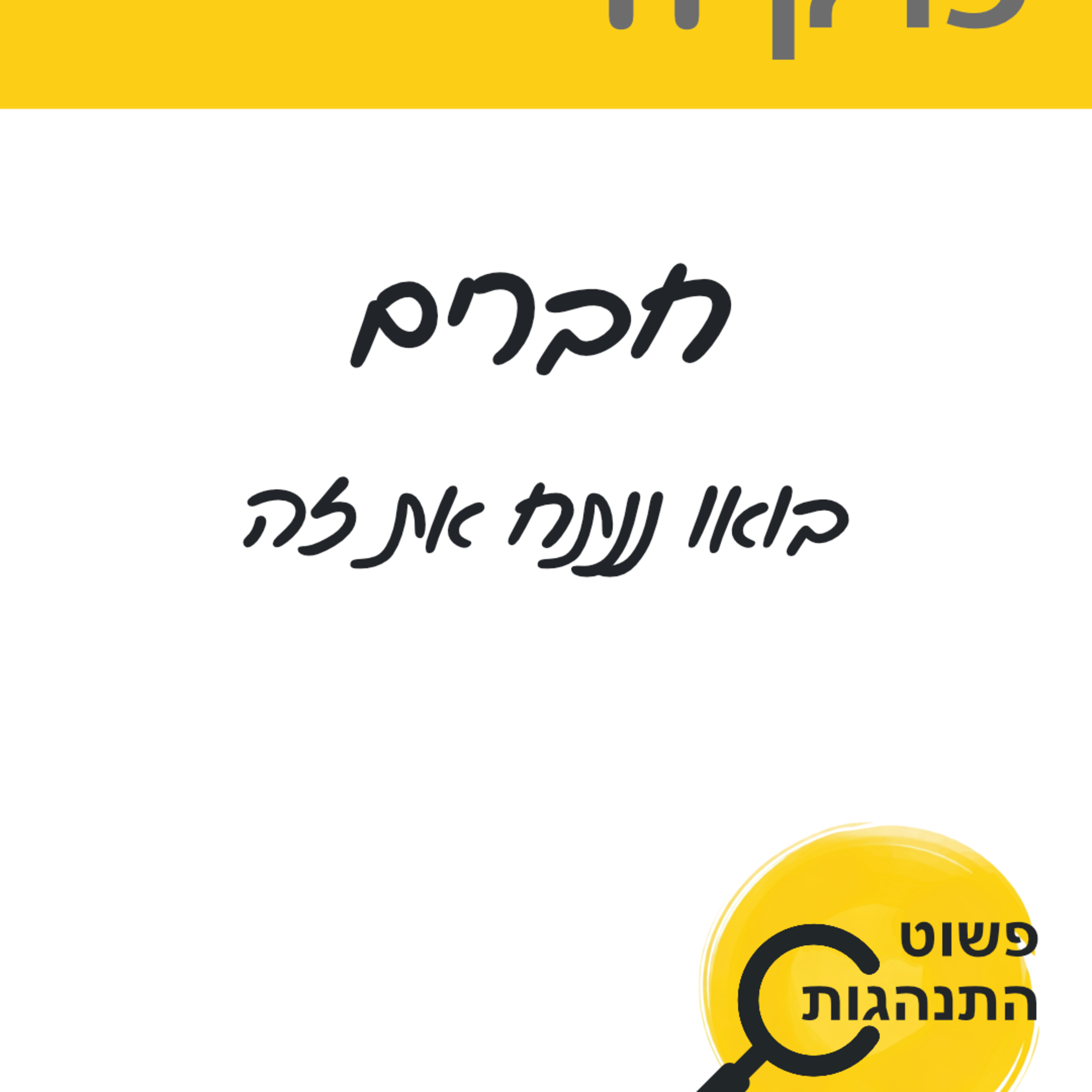 	חברים – בואו ננתח את זה 	פרק 11  episode artwork