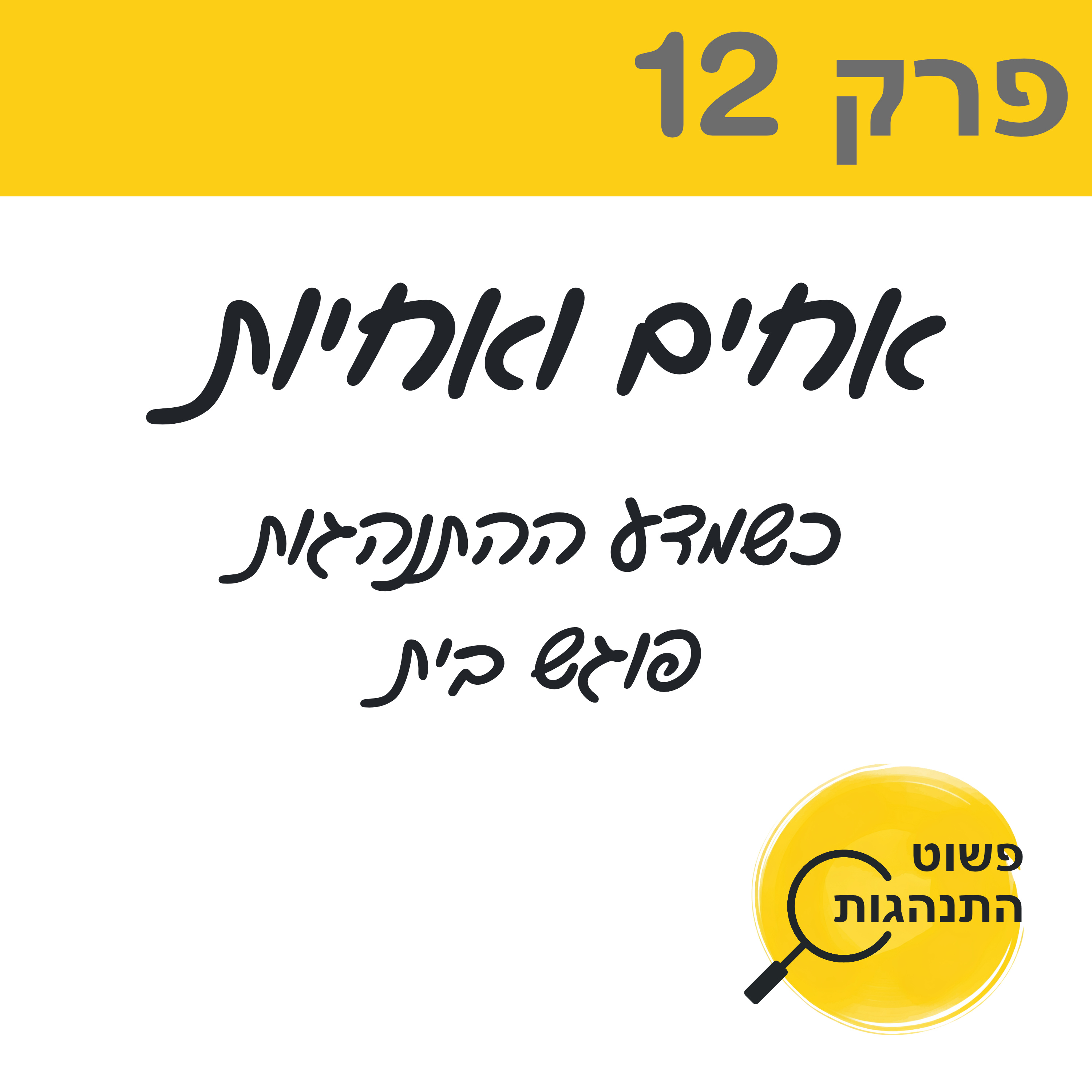 	אחים ואחיות – כשמדע ההתנהגות פוגש בית פרק 12  episode artwork