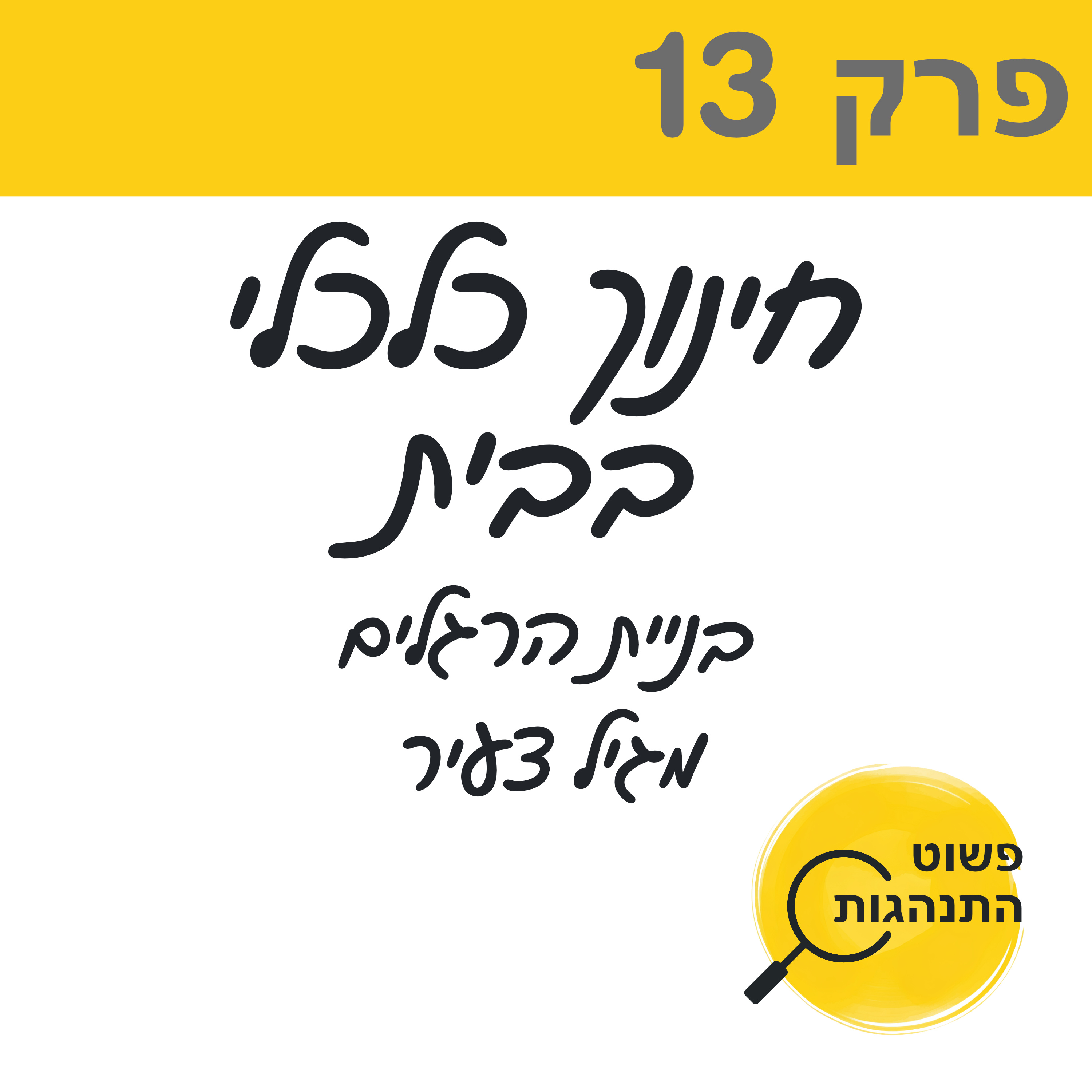 פרק 13. חינוך כלכלי בבית- בהתנהגות כלכלית גיל צעיר episode artwork