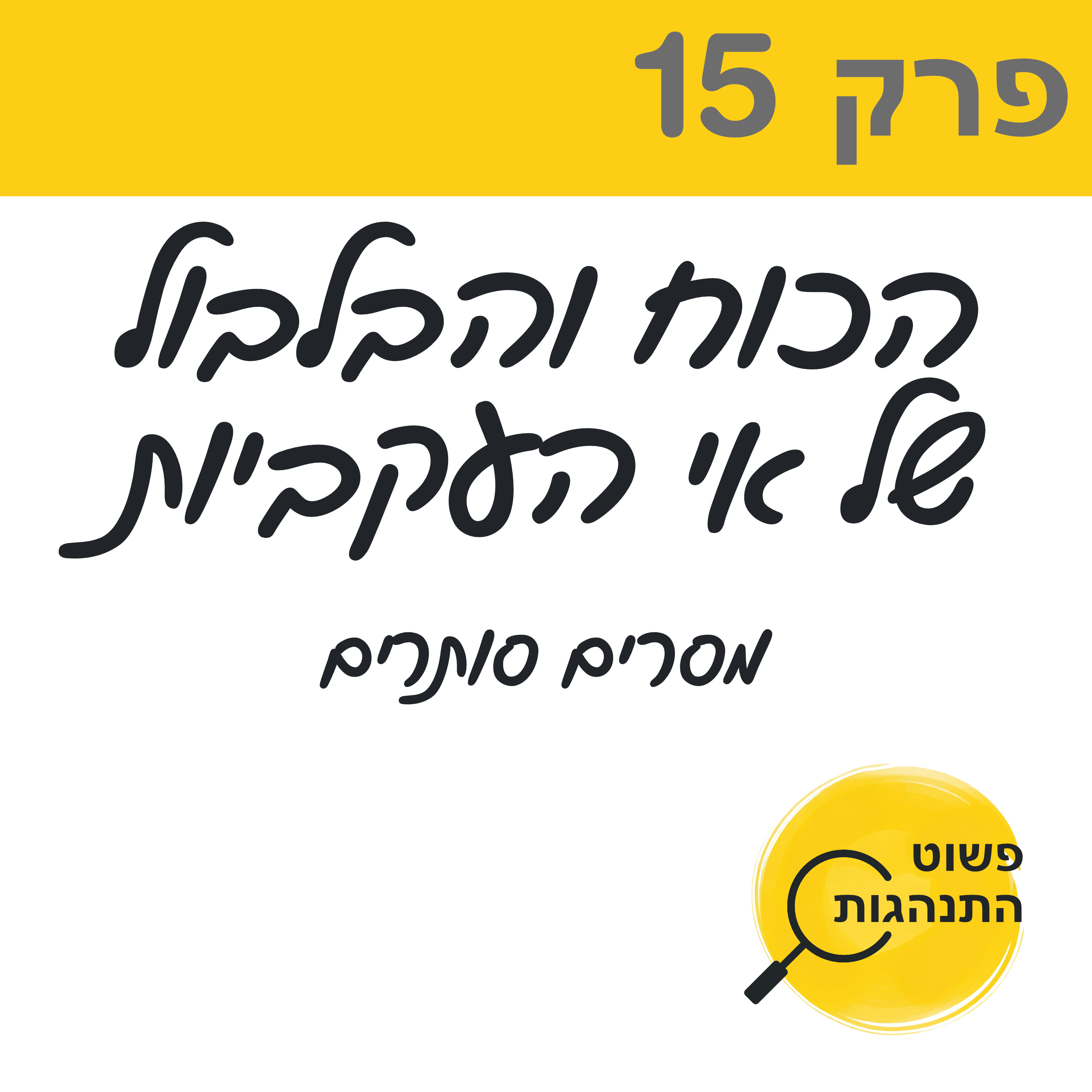 פרק 15	מסרים סותרים – התנהגויות של אי עקביות  episode artwork