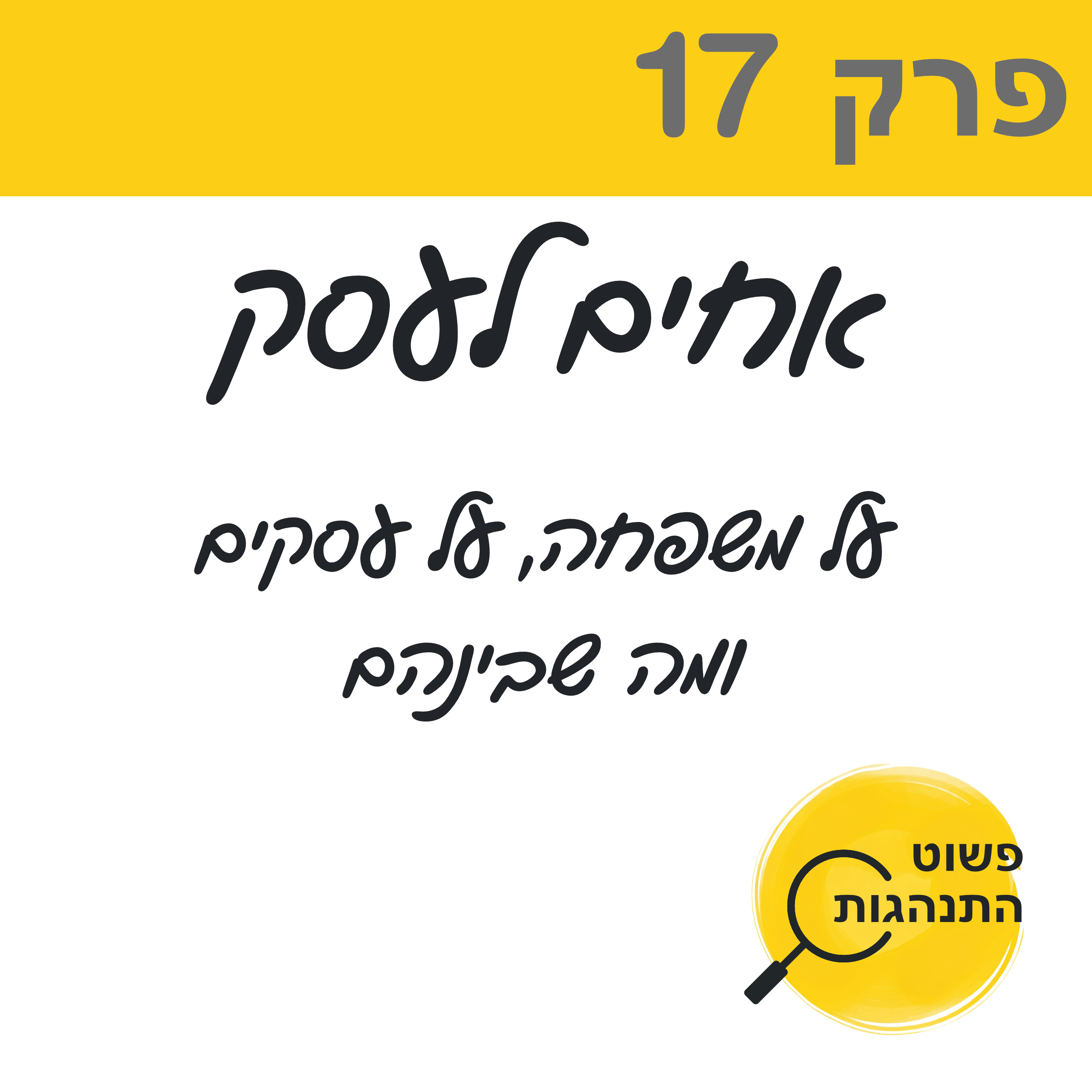  אחים לעסק – על משפחה, על עסקים ומה שביניהם פרק 17 episode artwork