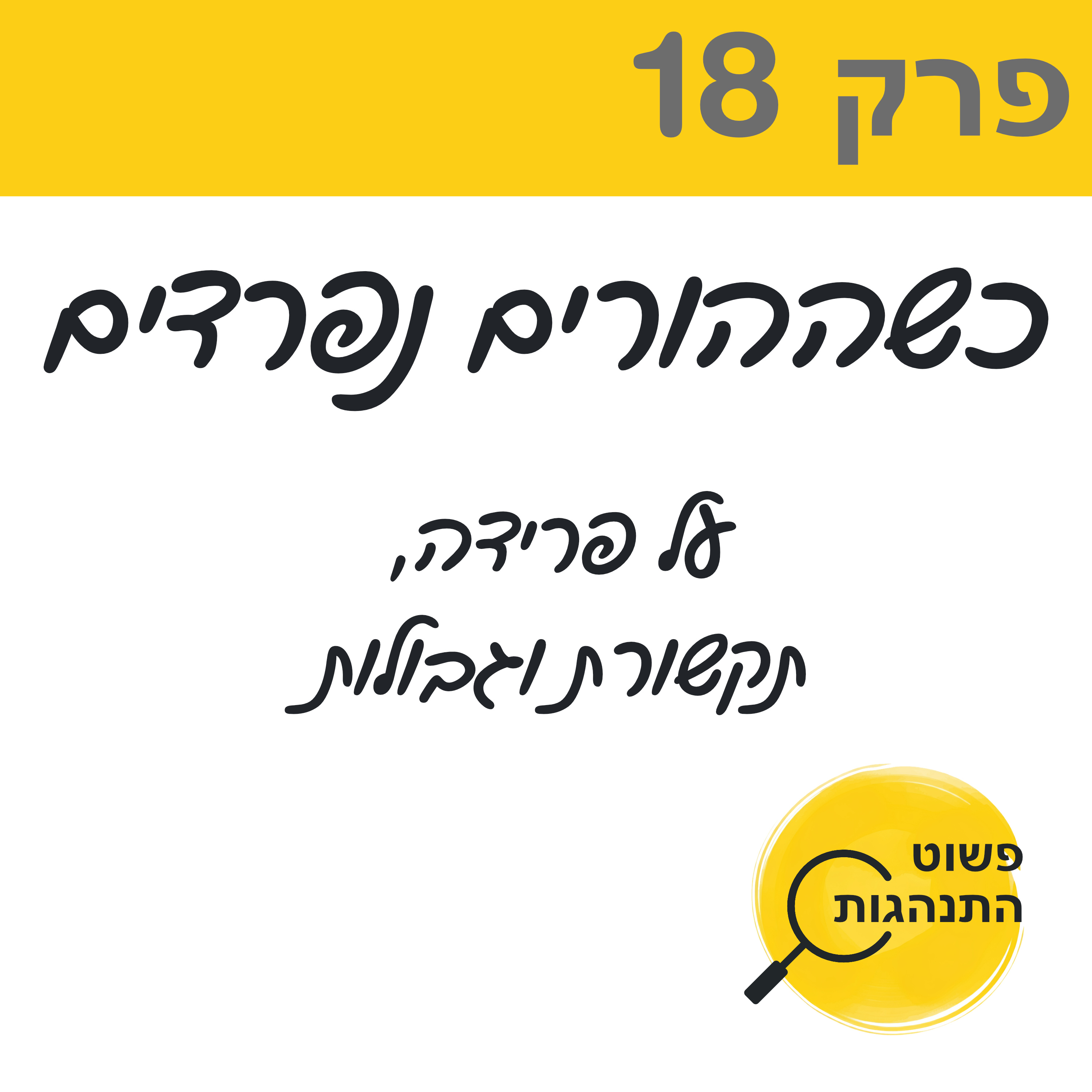 כשההורים נפרדים – על פרידה, תקשורת וגבולות פרק 18 episode artwork