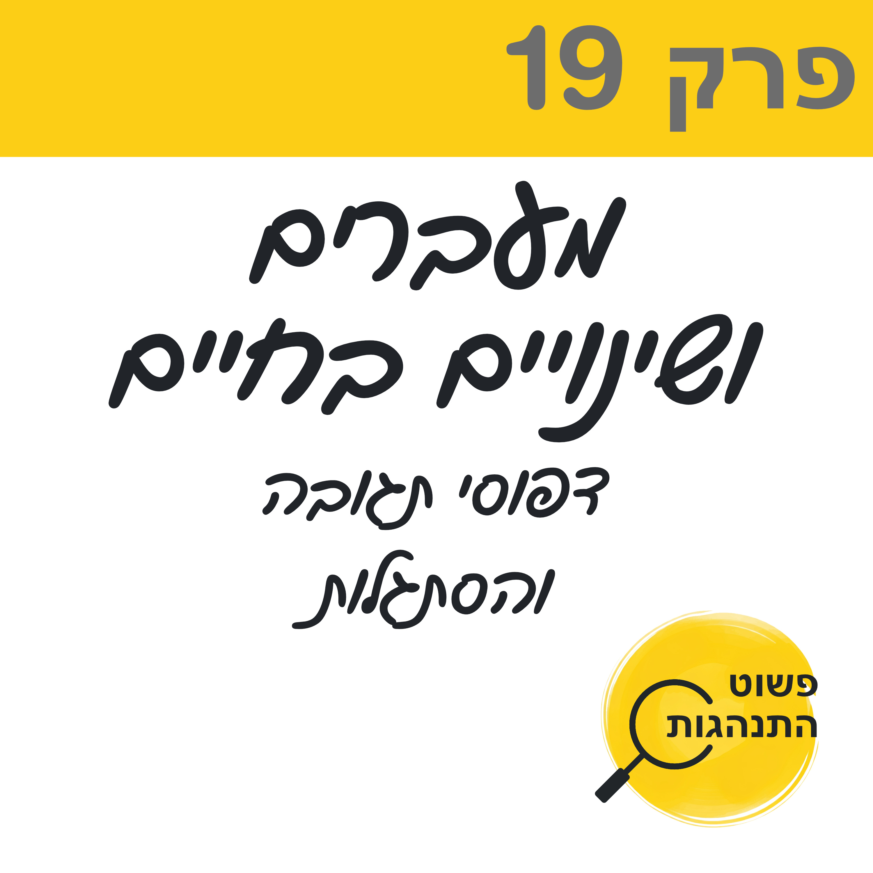 מעברים ושינויים בחיים – דפוסי תגובה והסתגלות פרק 19 episode artwork